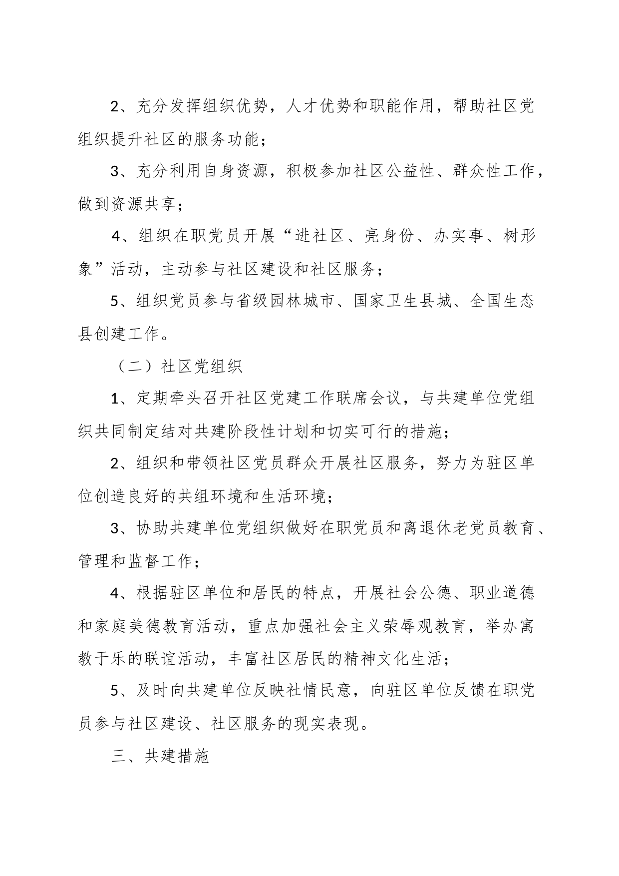 关于机关企事业单位党组织与社区结对共建协议书_第2页