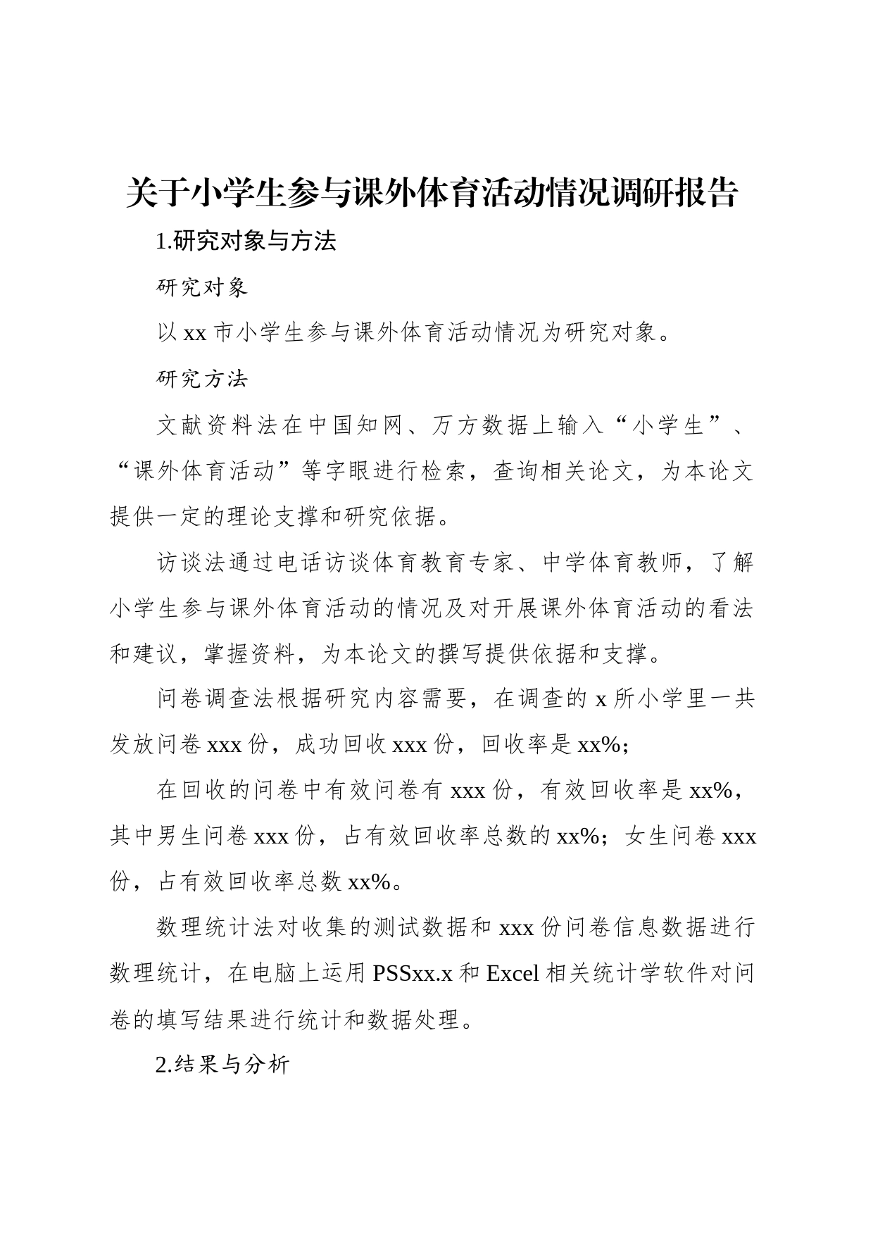 关于小学生参与课外体育活动情况调研报告_第1页