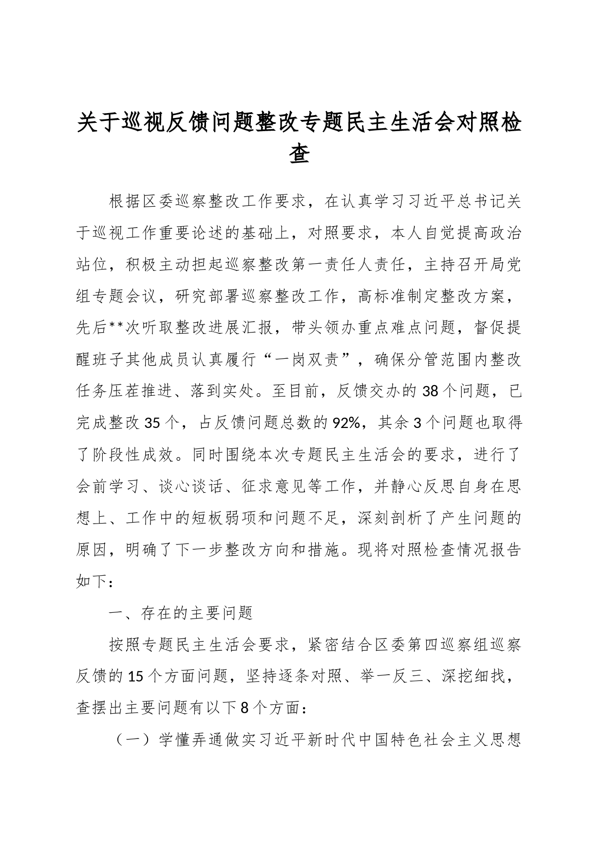 关于巡视反馈问题整改专题民主生活会对照检查_第1页