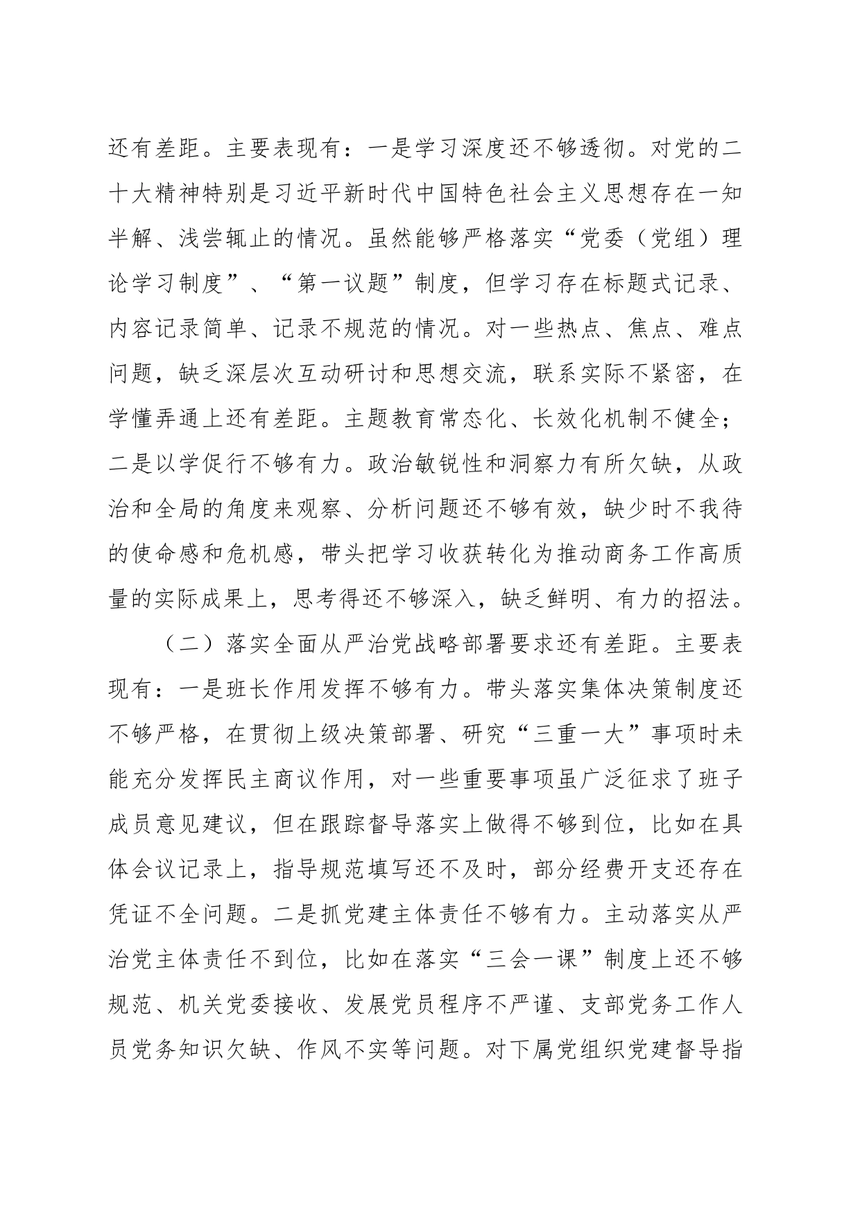 关于巡视反馈问题整改专题民主生活会对照检查_第2页