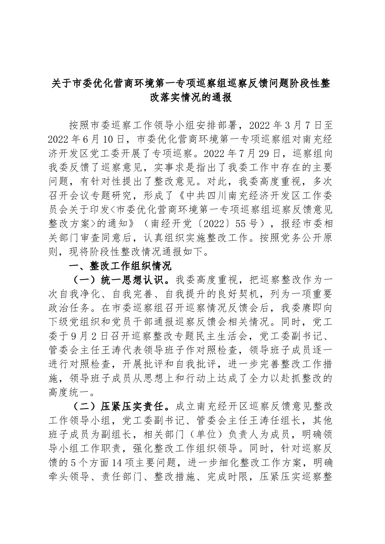 关于市委优化营商环境第一专项巡察组巡察反馈问题阶段性整改落实情况的通报_第1页