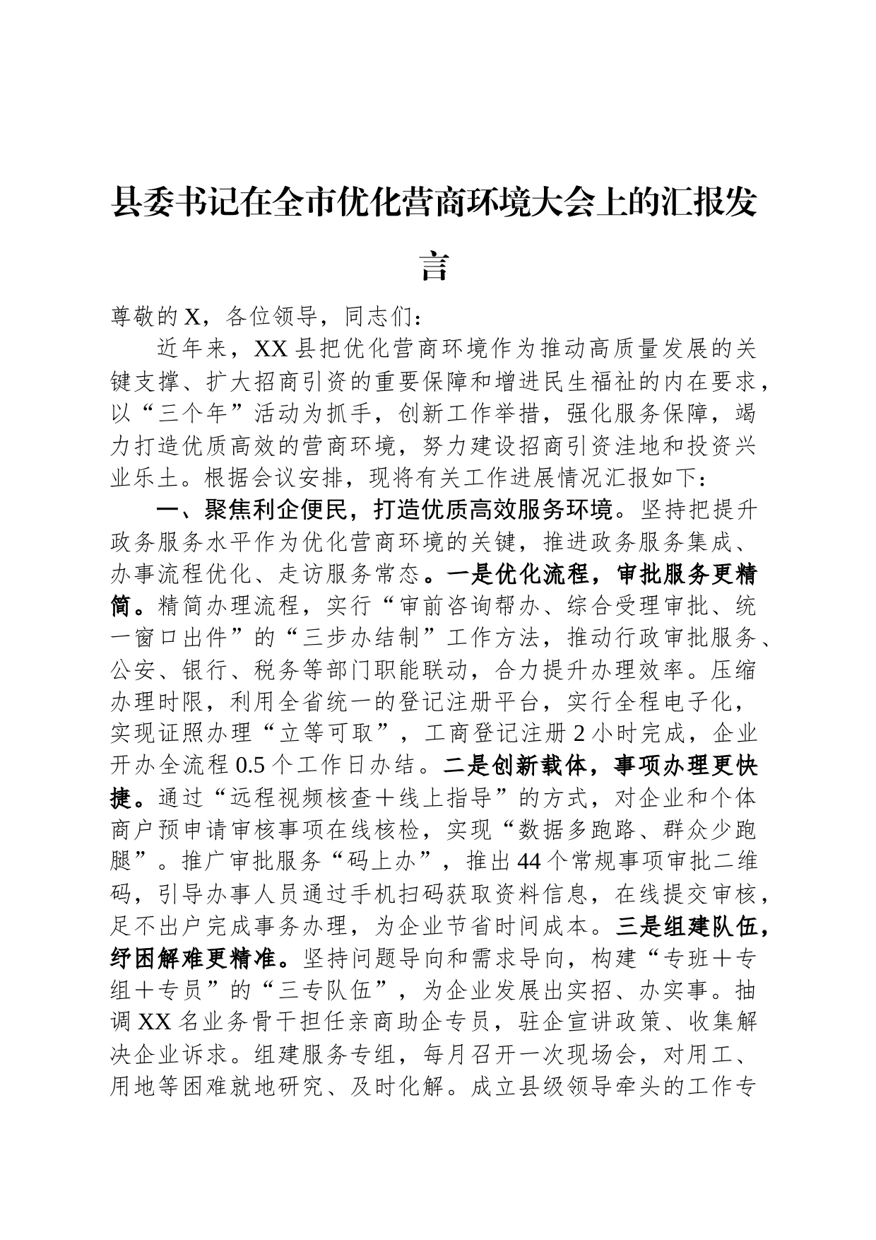 县委书记在全市优化营商环境大会上的汇报发言_第1页