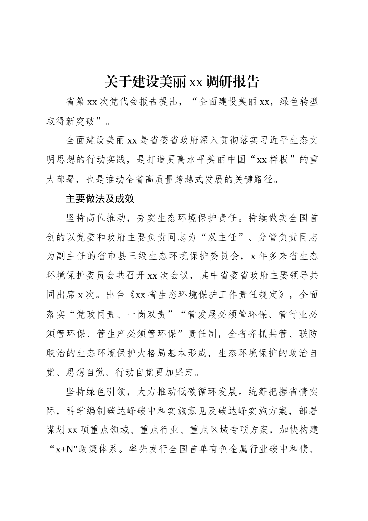 关于建设美丽xx调研报告_第1页