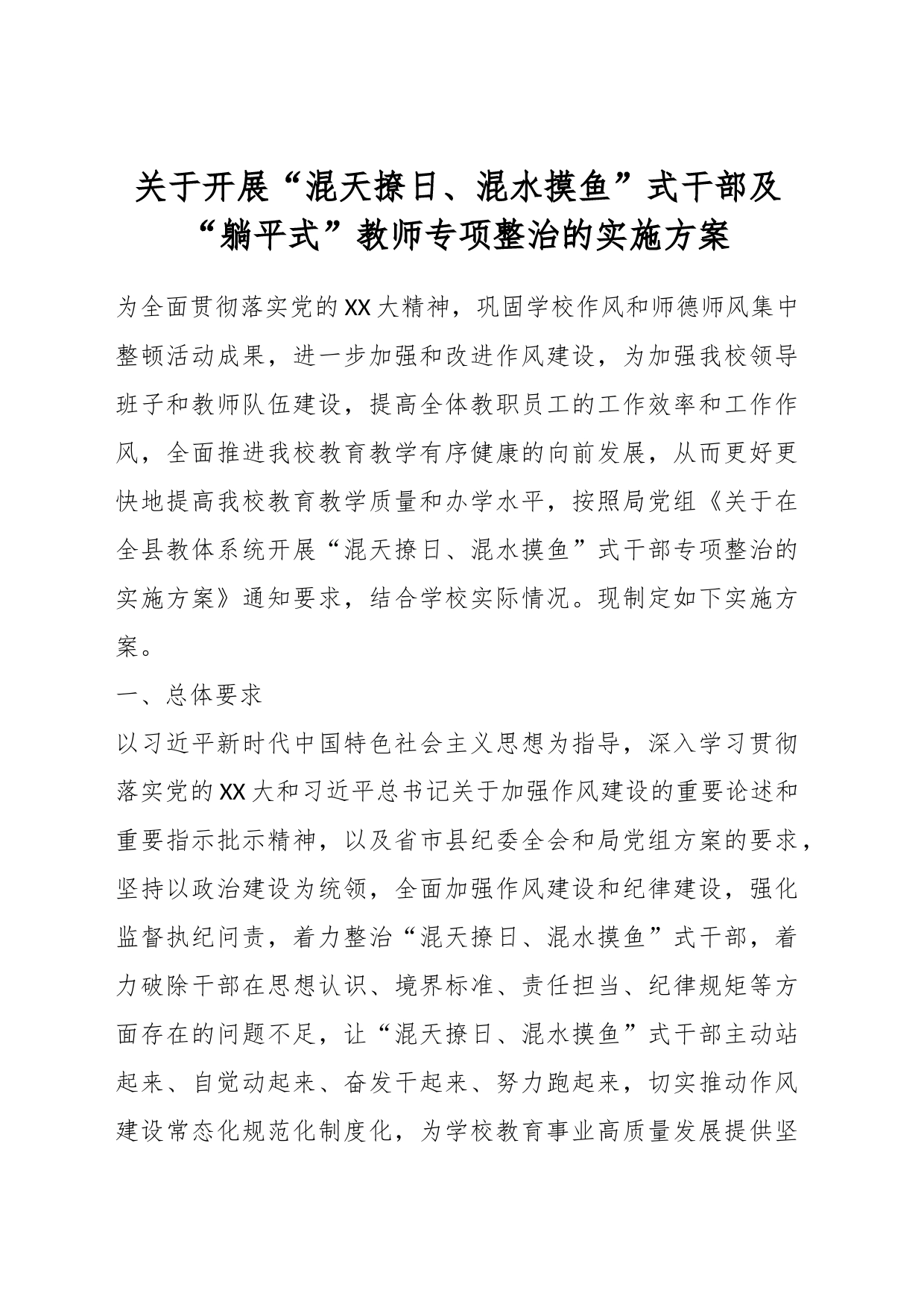 关于开展“混天撩日、混水摸鱼”式干部及“躺平式”教师专项整治的实施方案_第1页