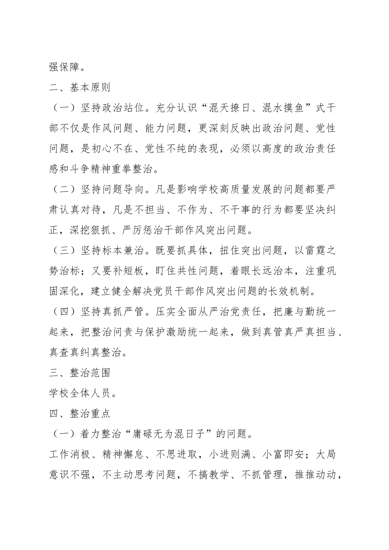 关于开展“混天撩日、混水摸鱼”式干部及“躺平式”教师专项整治的实施方案_第2页