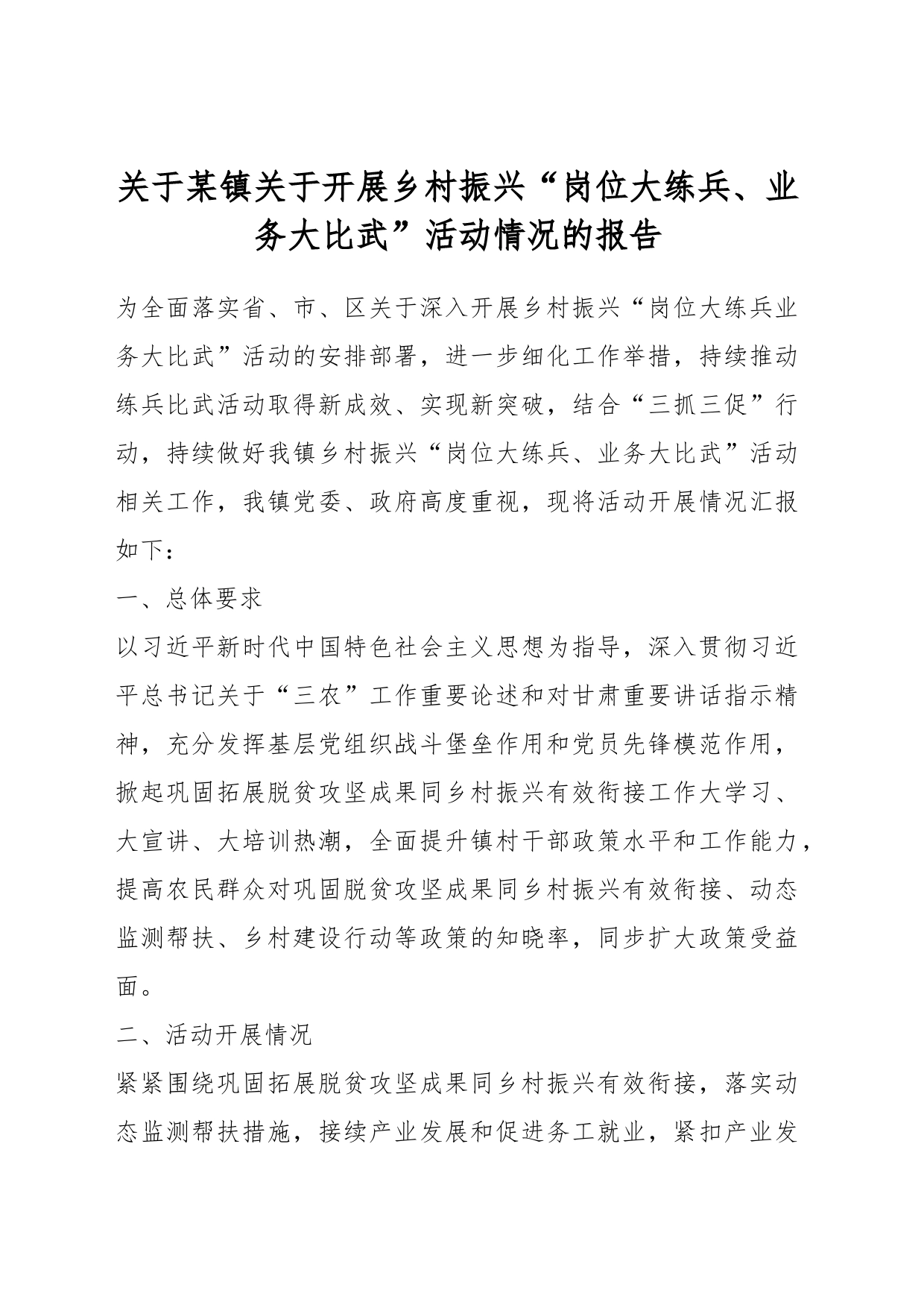 关于某镇关于开展乡村振兴“岗位大练兵、业务大比武”活动情况的报告_第1页