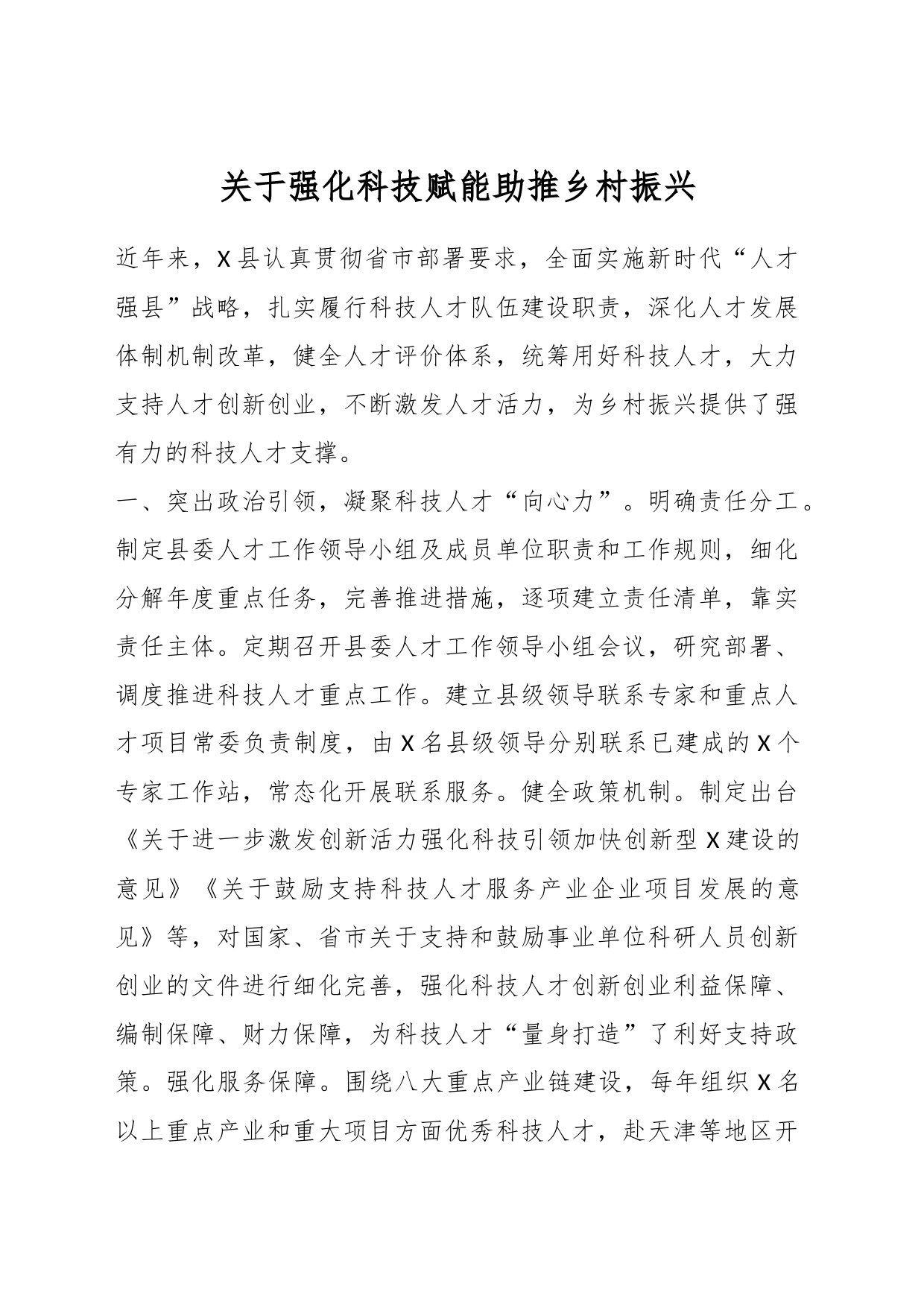 关于强化科技赋能助推乡村振兴_第1页