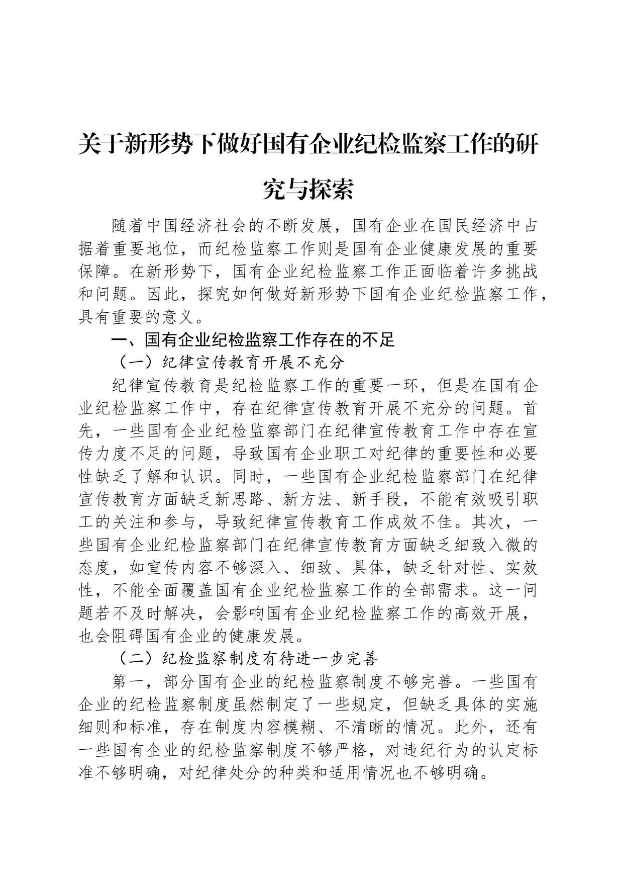 关于新形势下做好国有企业纪检监察工作的研究与探索_第1页