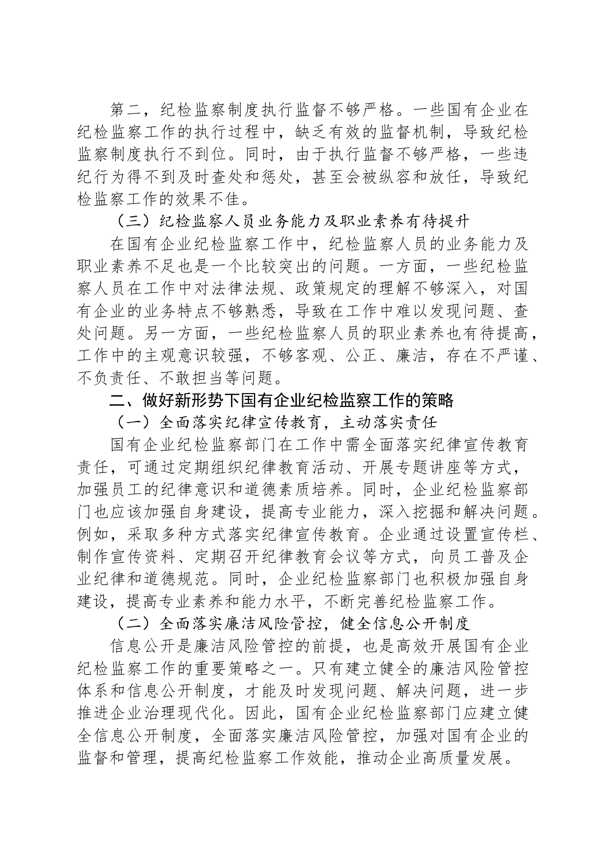 关于新形势下做好国有企业纪检监察工作的研究与探索_第2页