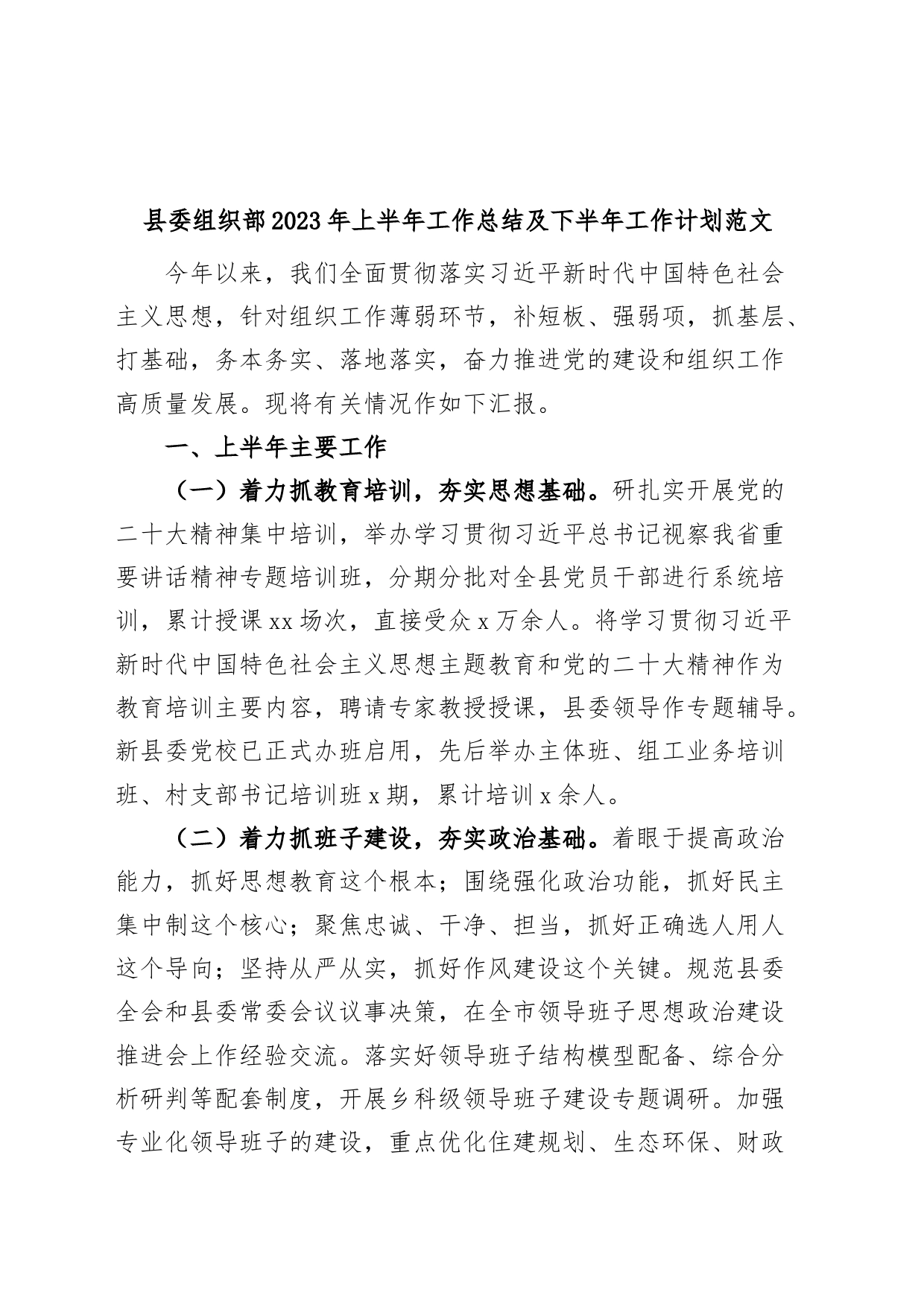 县委组织部2023年上半年工作总结及下半年工作计划_第1页