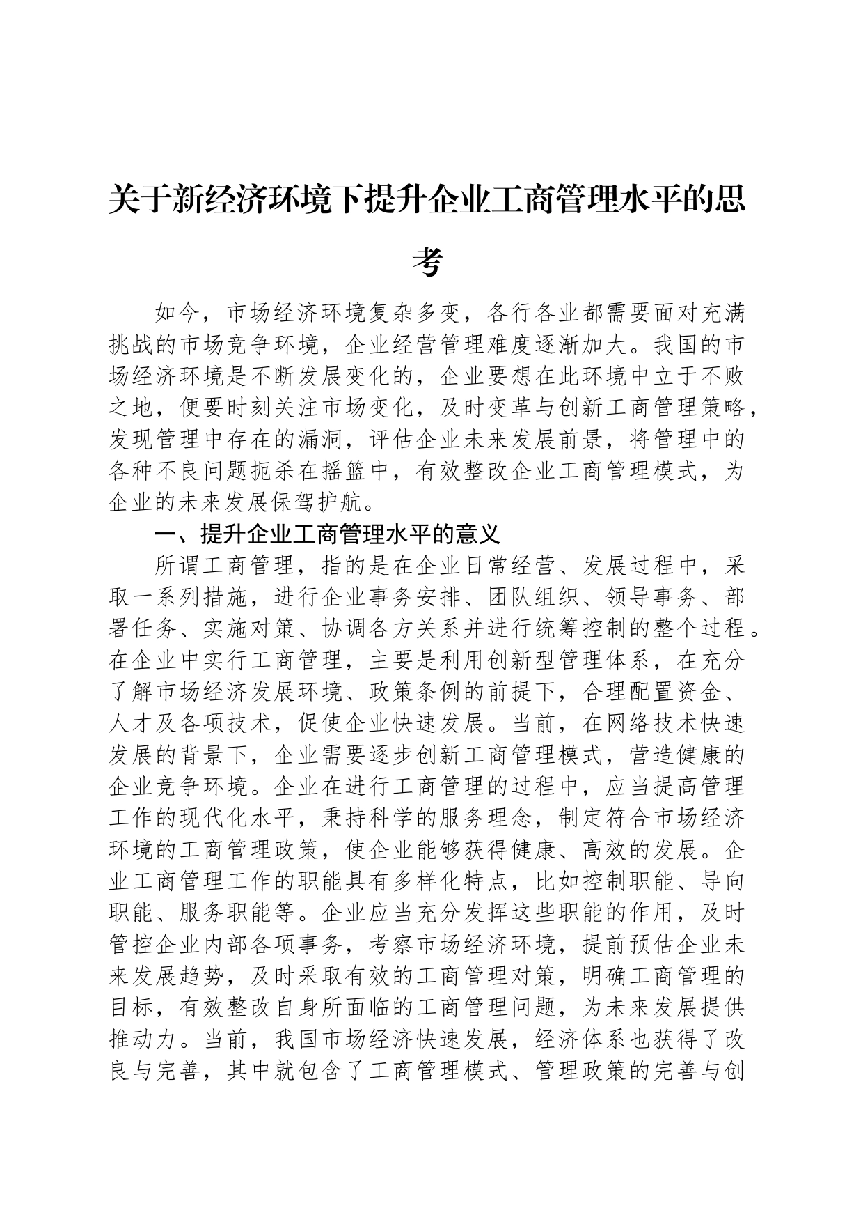 关于新经济环境下提升企业工商管理水平的思考_第1页