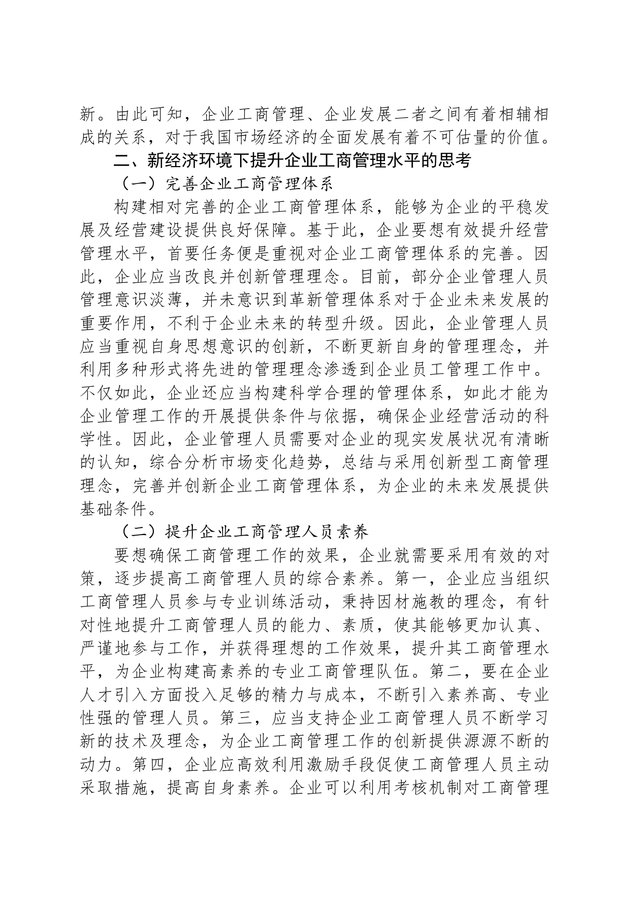 关于新经济环境下提升企业工商管理水平的思考_第2页