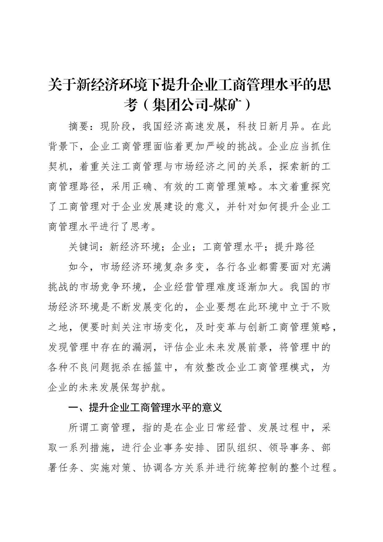 关于新经济环境下提升企业工商管理水平的思考（集团公司-煤矿）_第1页