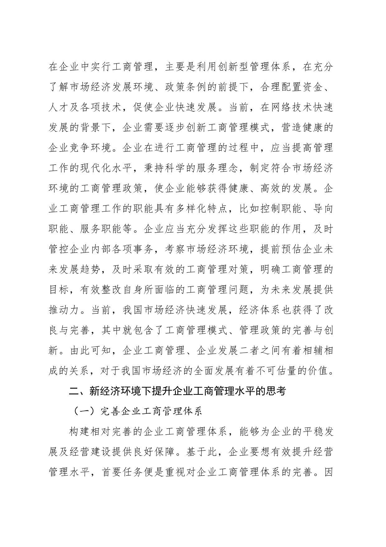 关于新经济环境下提升企业工商管理水平的思考（集团公司-煤矿）_第2页