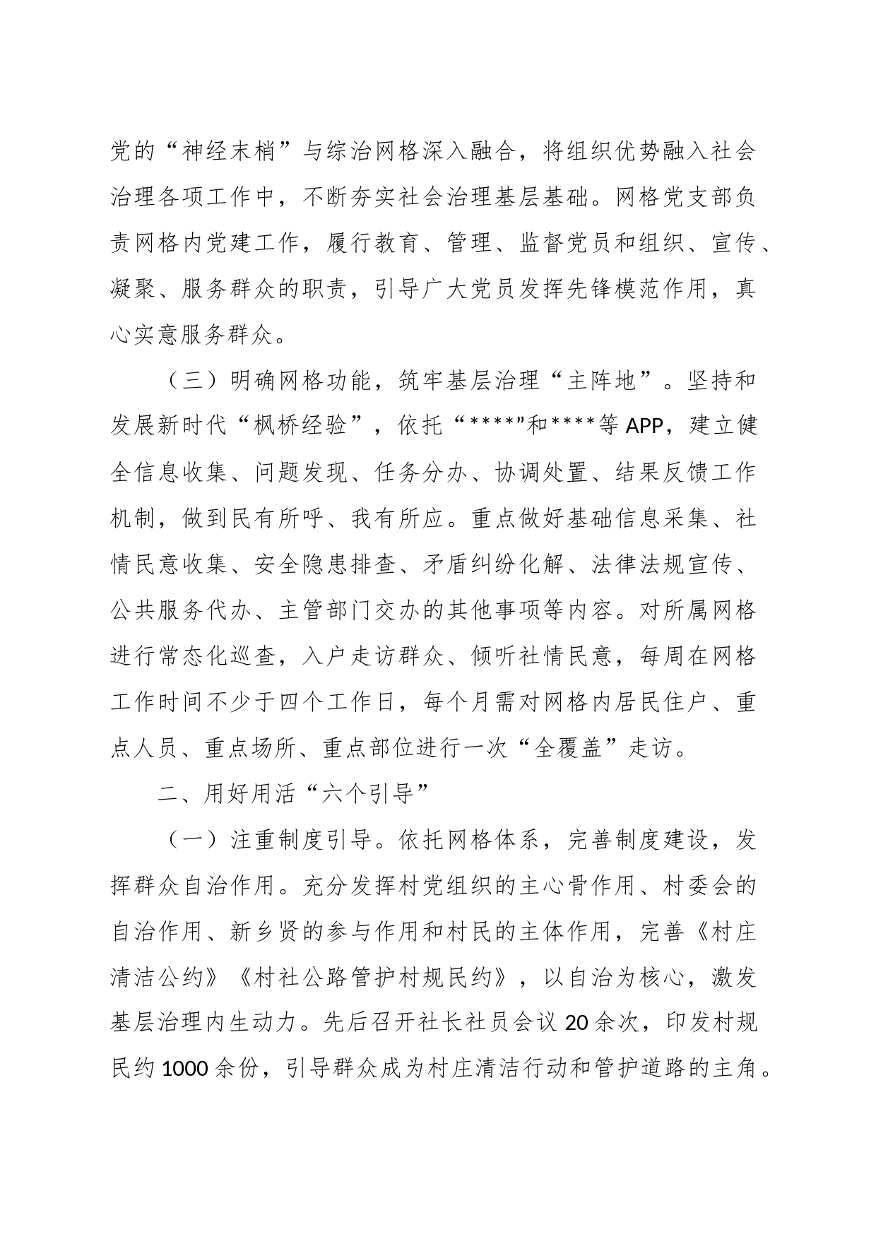 关于村网格化治理经验材料_第2页