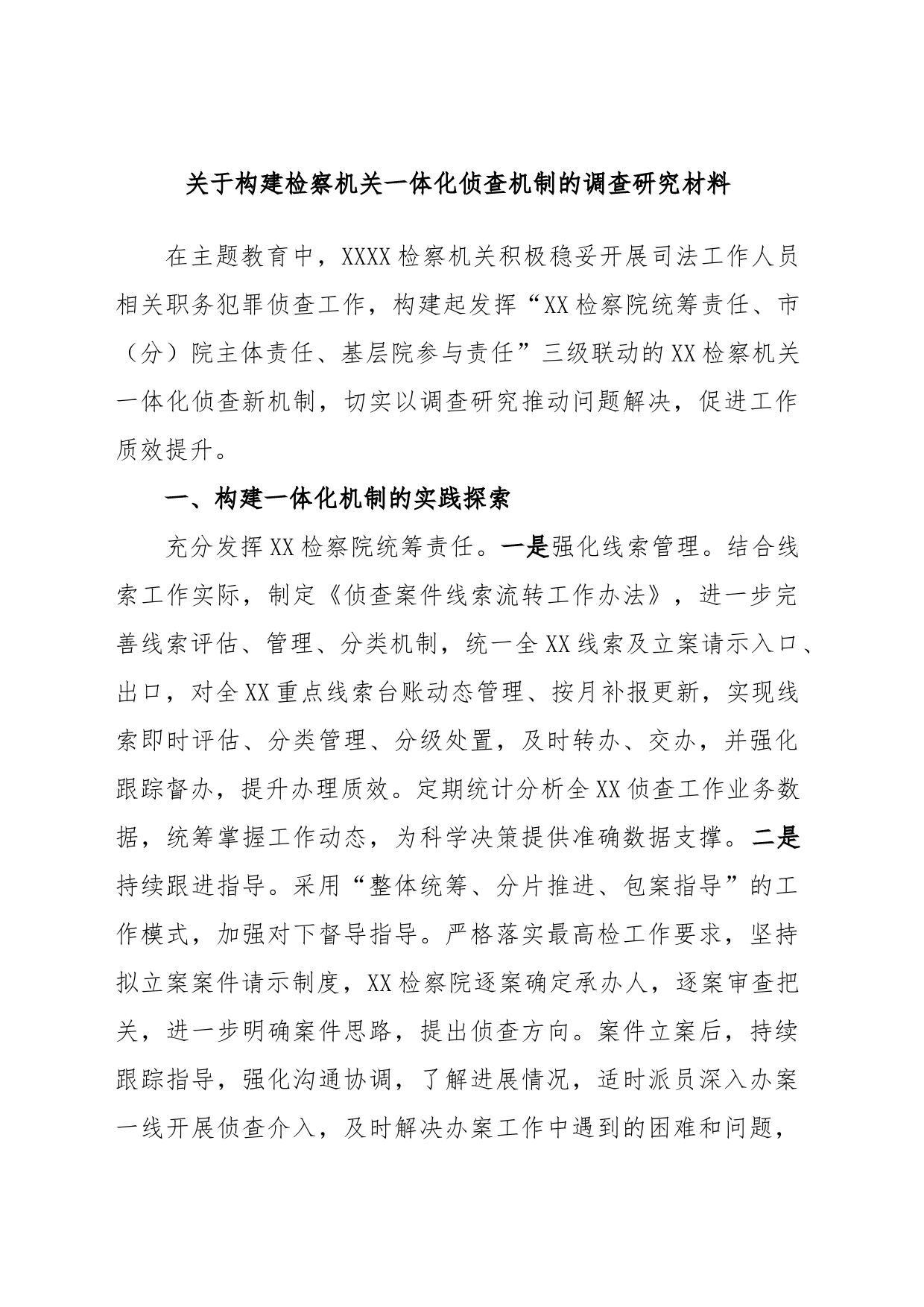 关于构建检察机关一体化侦查机制的调查研究材料_第1页