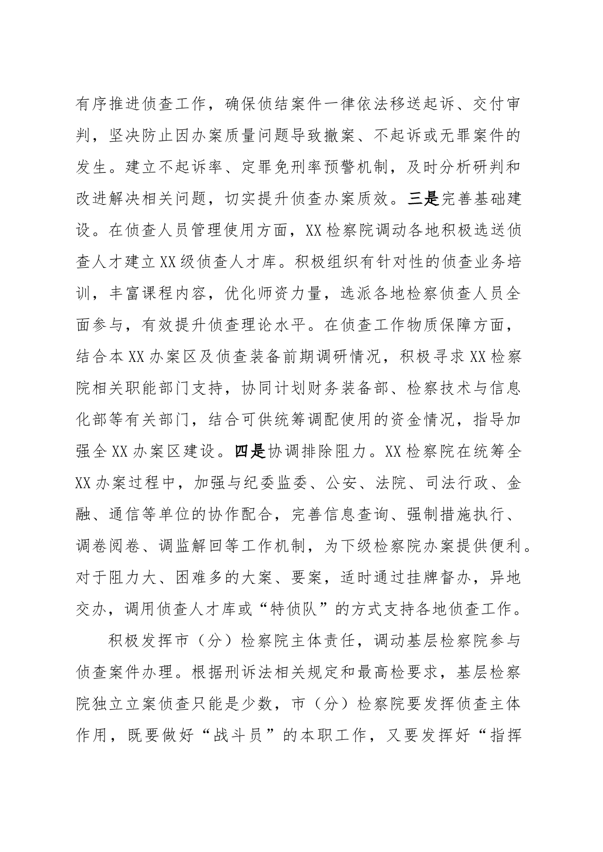 关于构建检察机关一体化侦查机制的调查研究材料_第2页