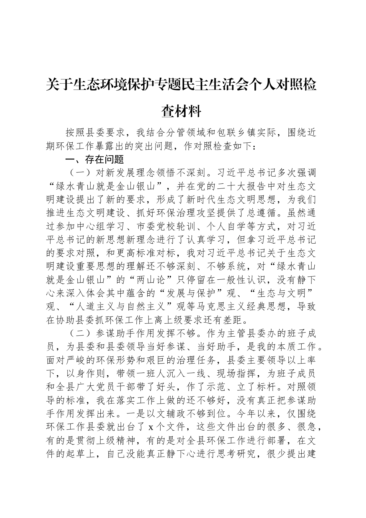 关于生态环境保护专题民主生活会个人对照检查材料_第1页