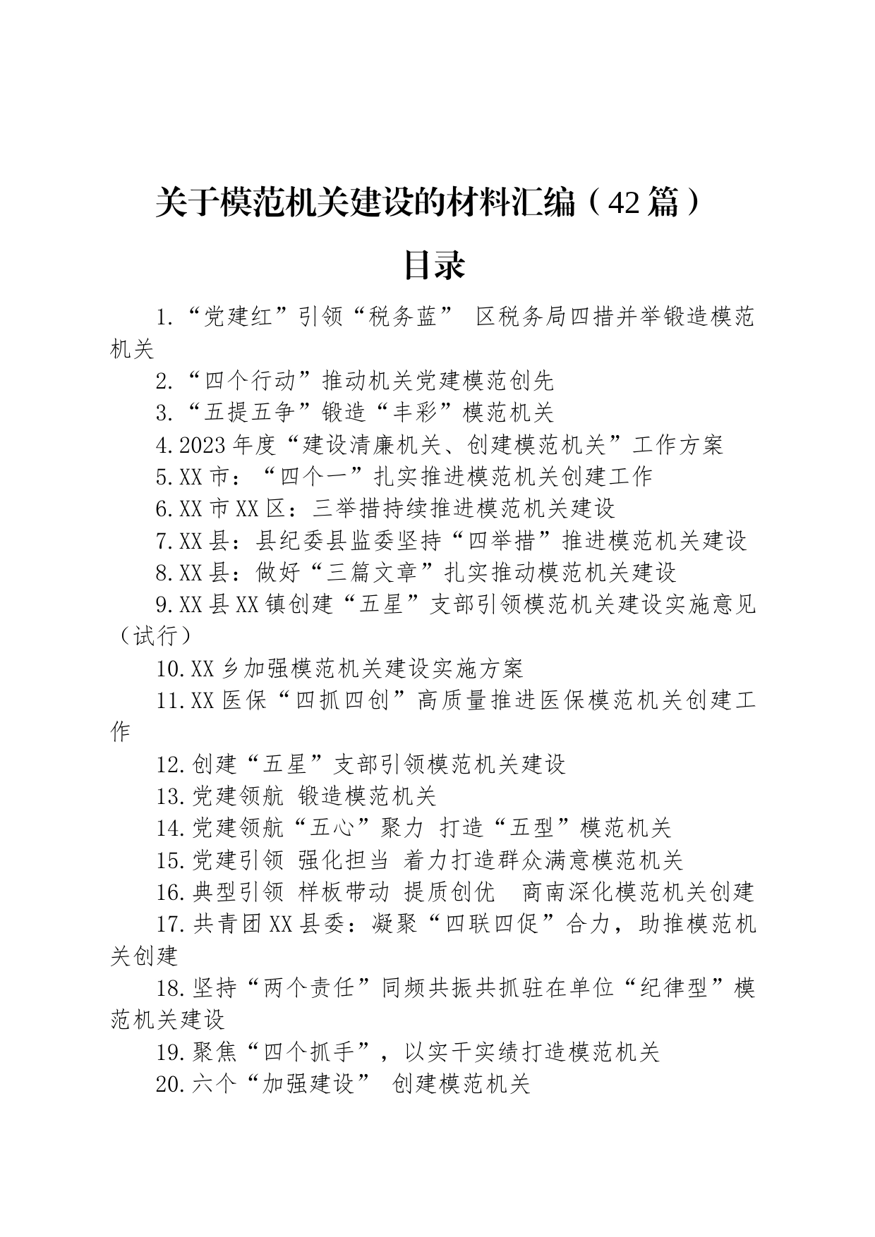 关于模范机关建设的材料汇编（42篇）_第1页