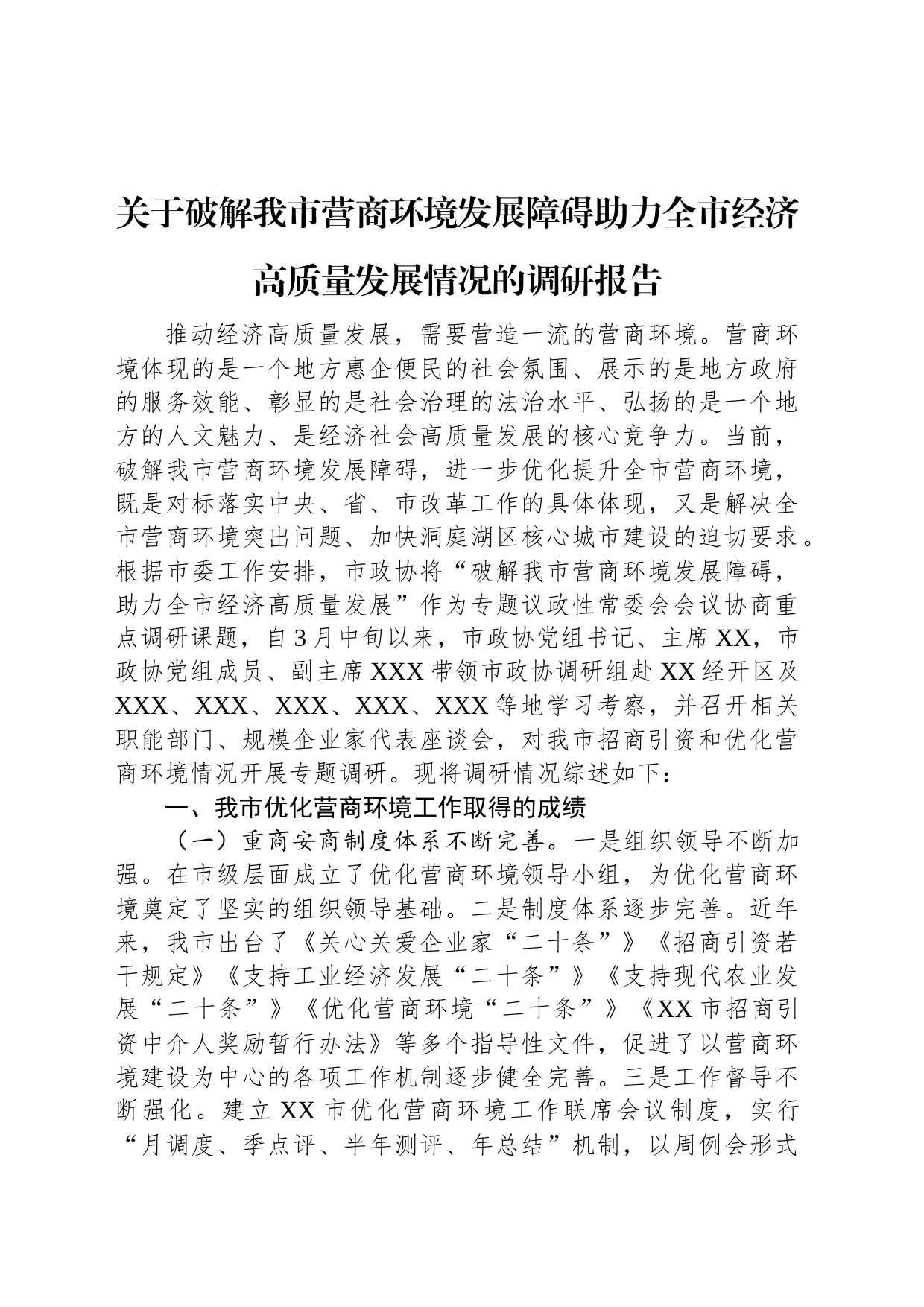 关于破解我市营商环境发展障碍助力全市经济高质量发展情况的调研报告_第1页