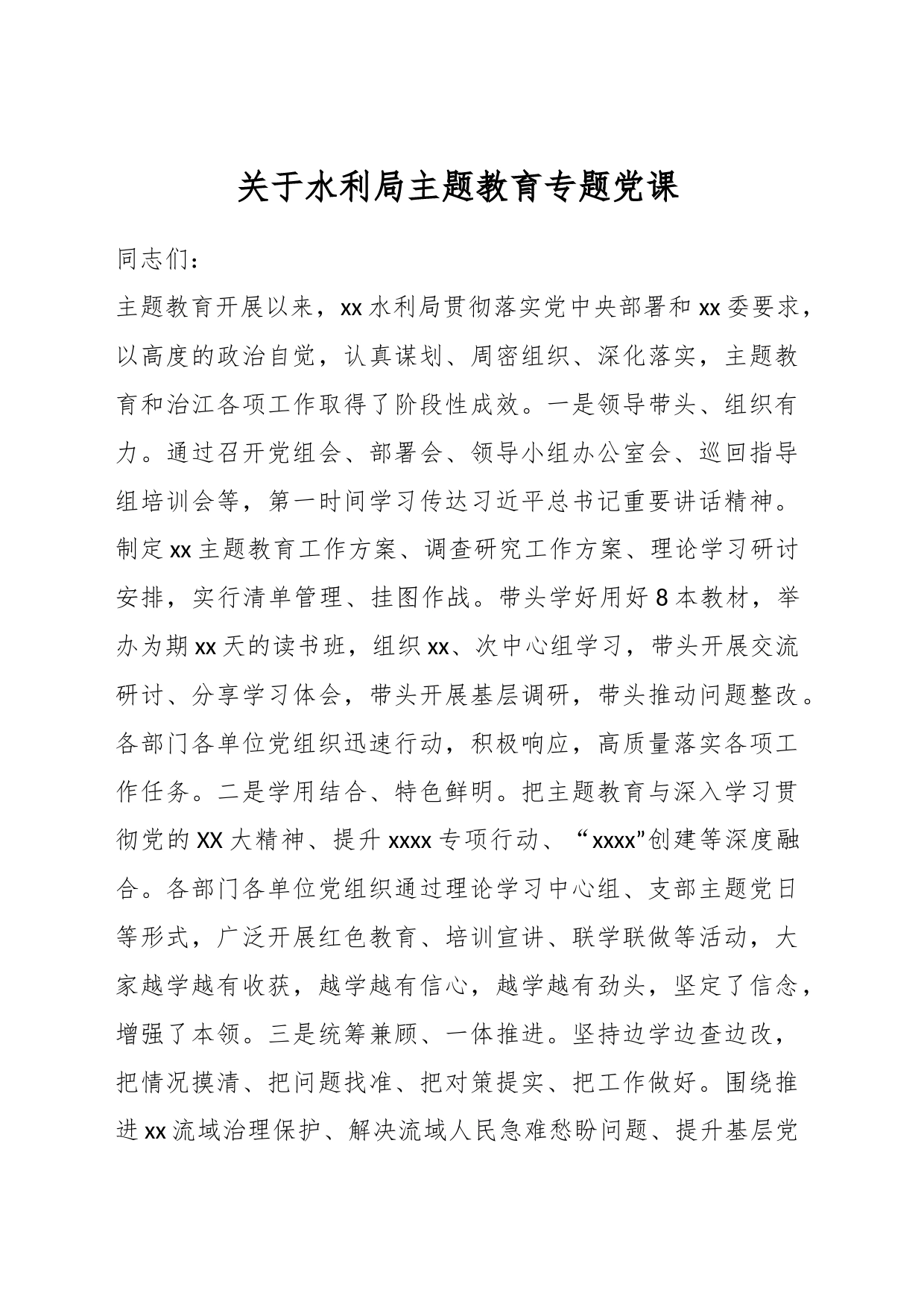 关于水利局主题教育专题党课_第1页