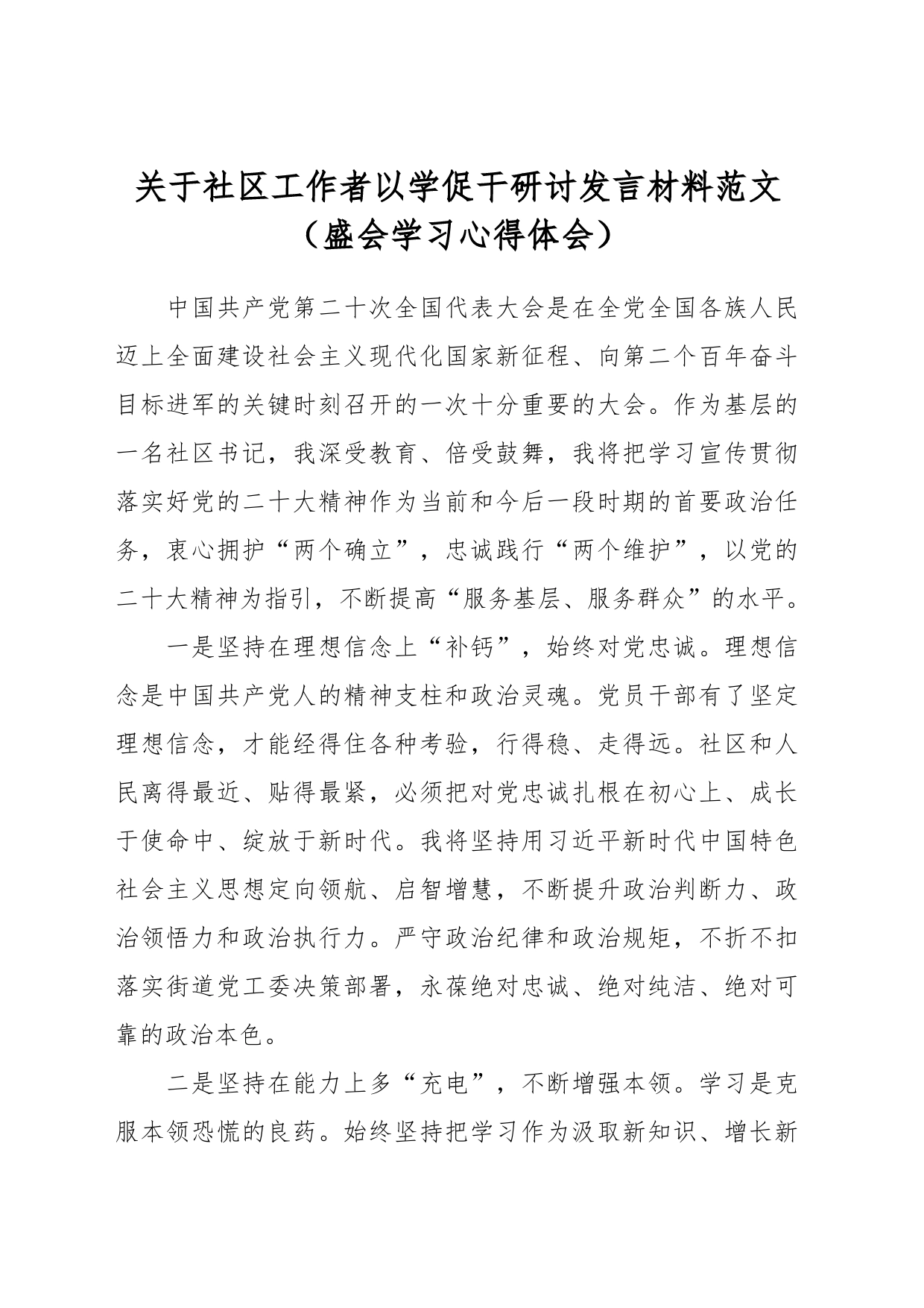 关于社区工作者以学促干研讨发言材料（盛会学习心得体会）_第1页