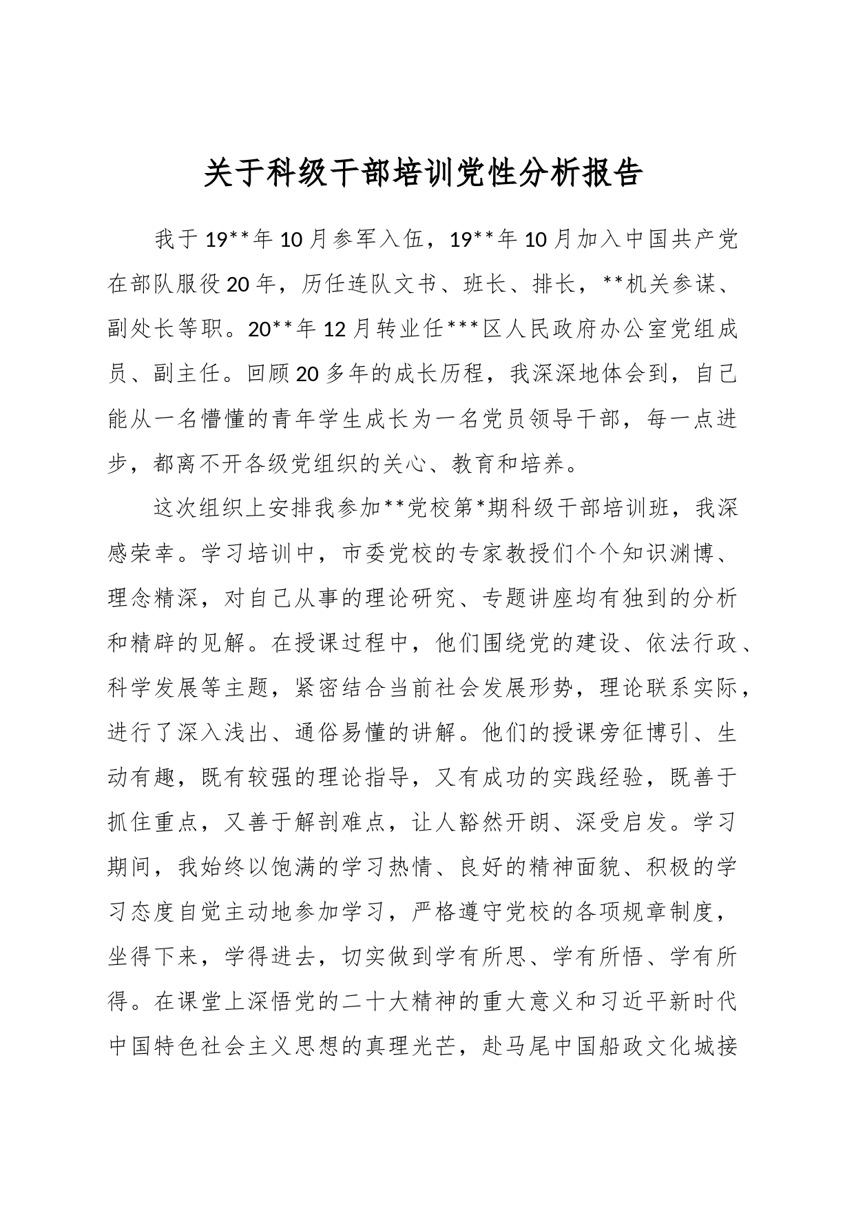 关于科级干部培训党性分析报告_第1页