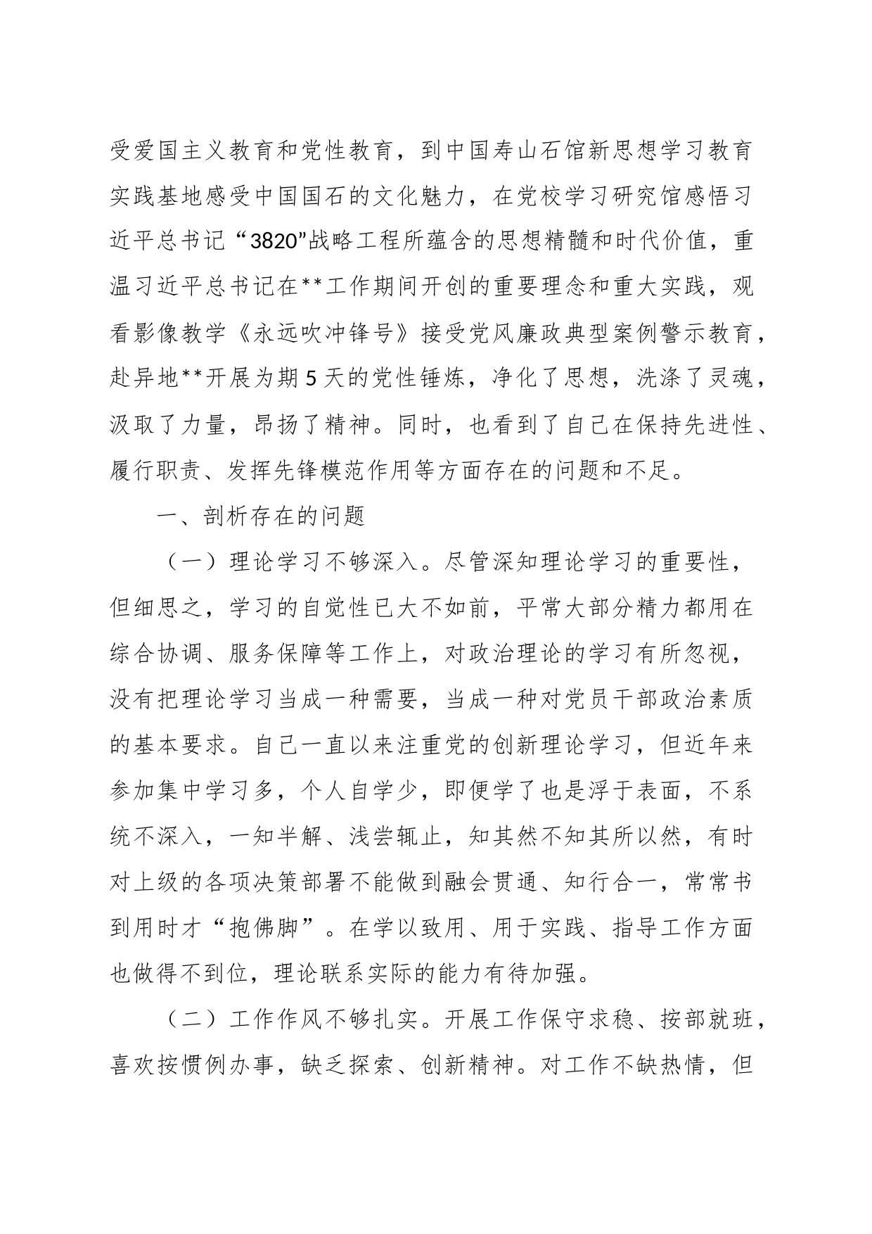 关于科级干部培训党性分析报告_第2页