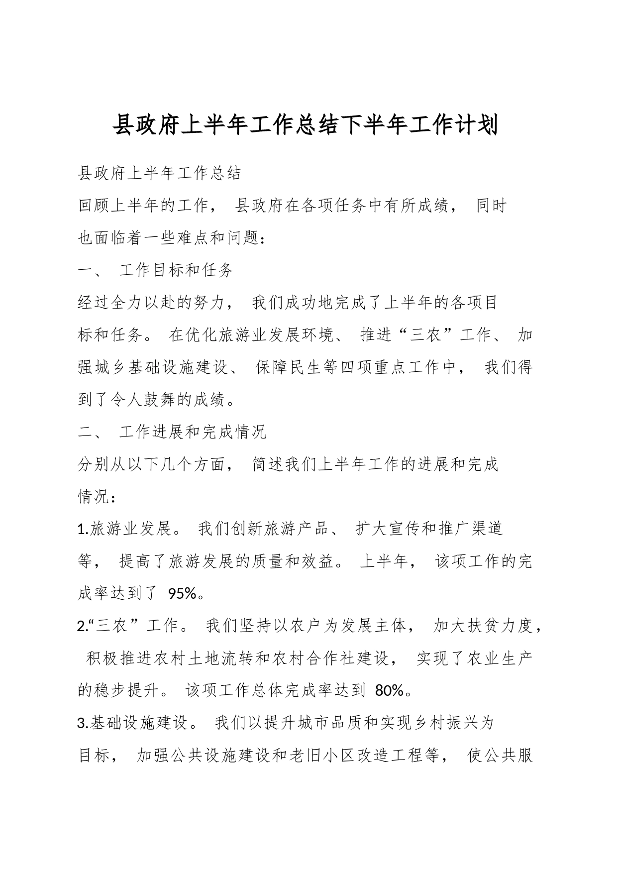 县政府上半年工作总结下半年工作计划_第1页