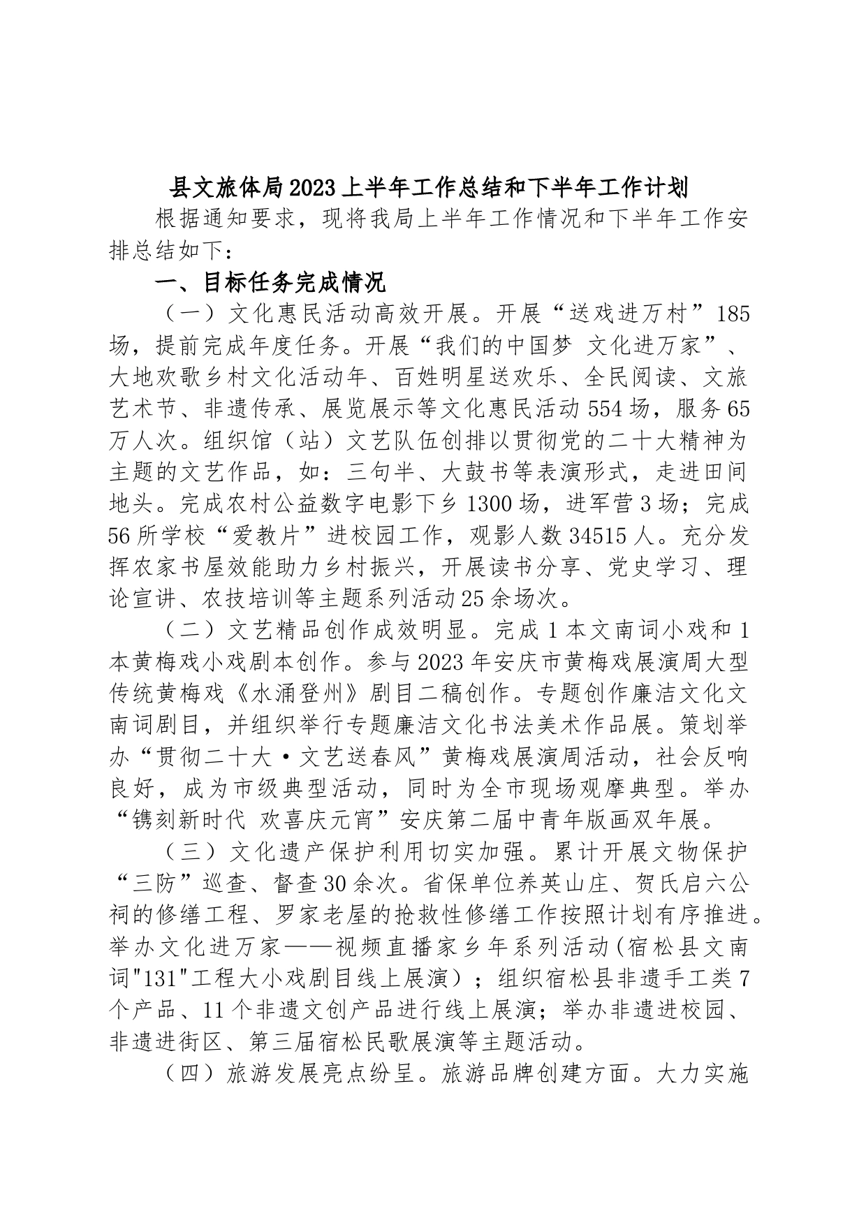 县文旅体局2023上半年工作总结和下半年工作计划_第1页