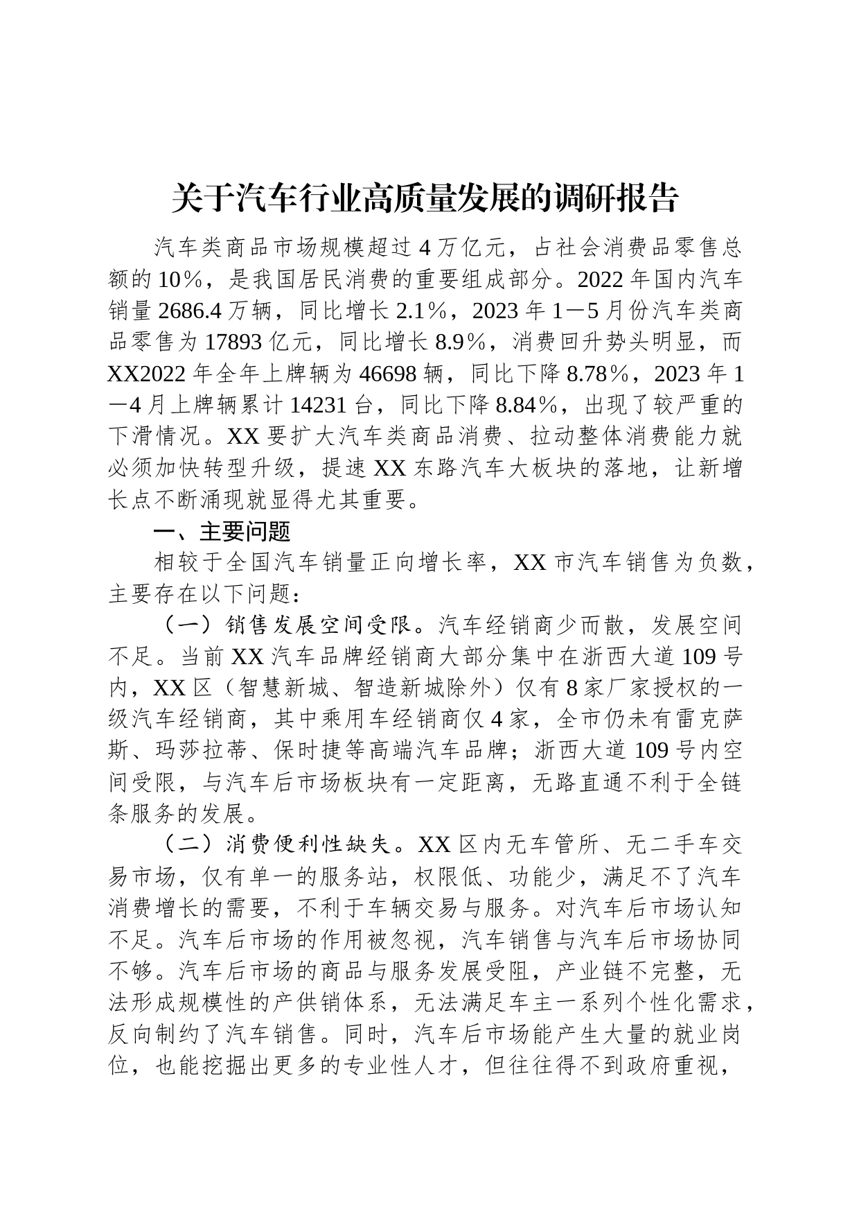关于汽车行业高质量发展的调研报告_第1页