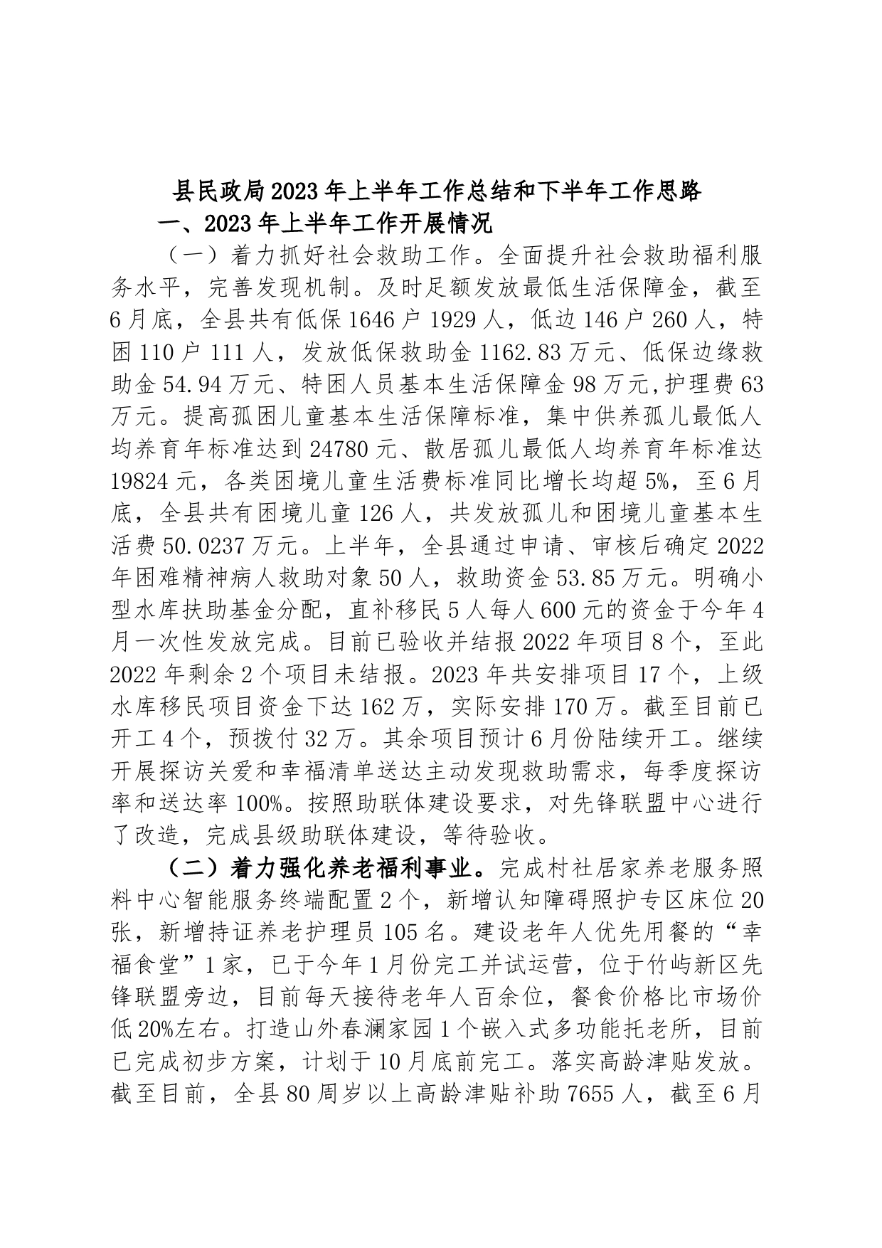 县民政局2023年上半年工作总结和下半年工作思路_第1页