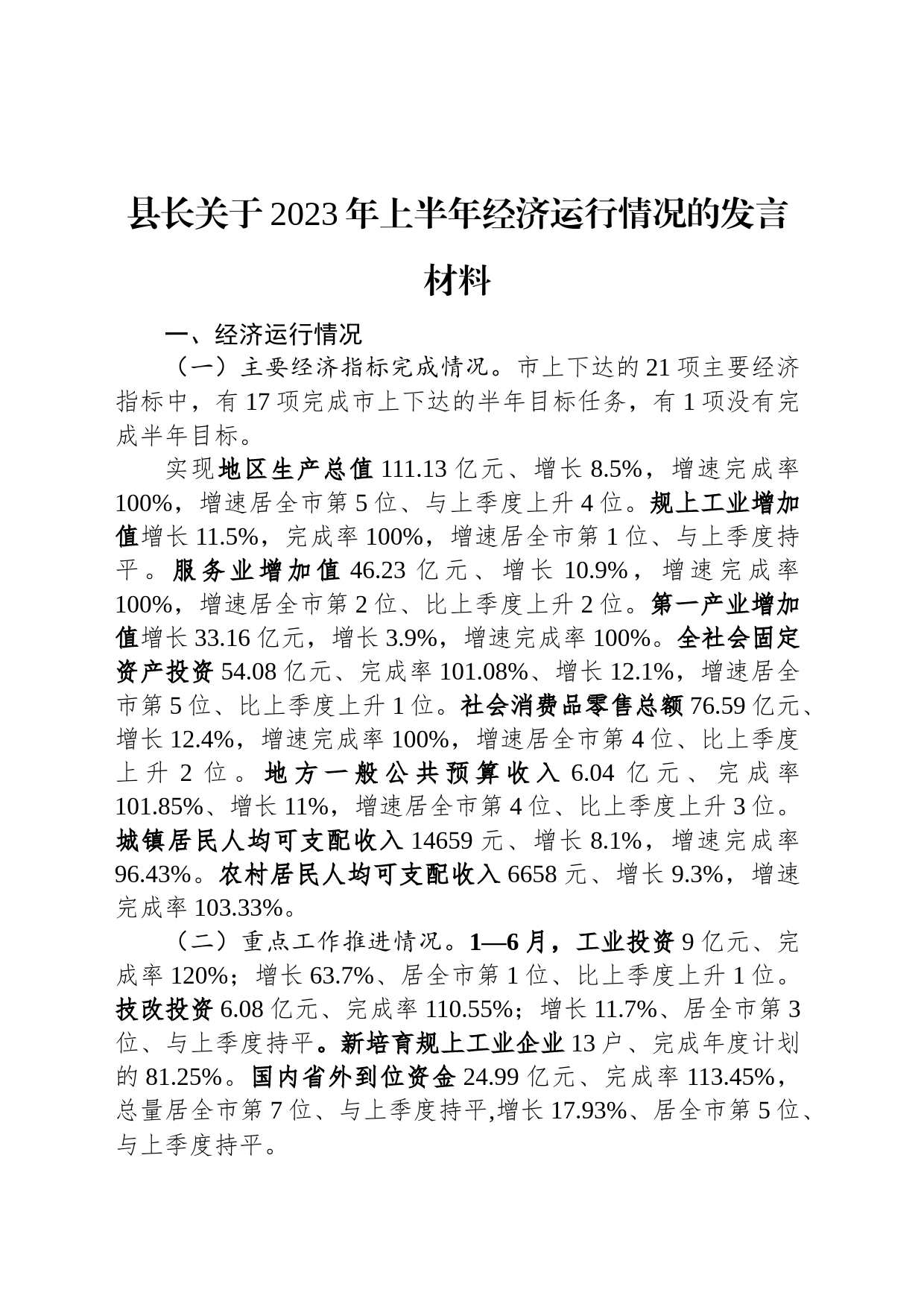 县长关于2023年上半年经济运行情况的发言材料_第1页