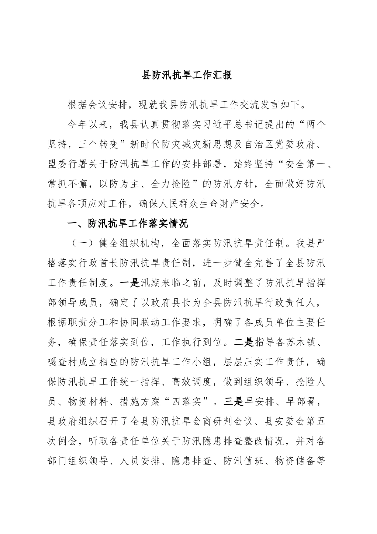 县防汛抗旱工作汇报_第1页
