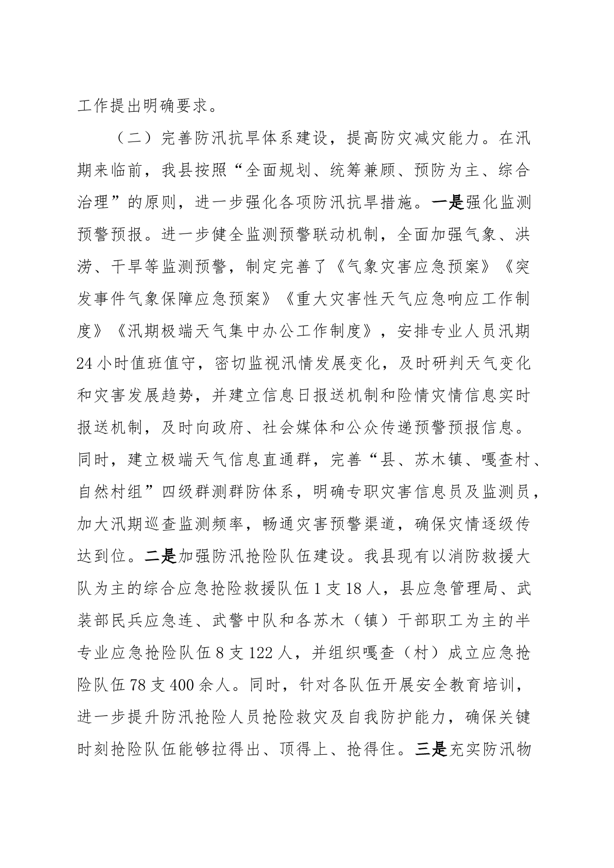 县防汛抗旱工作汇报_第2页