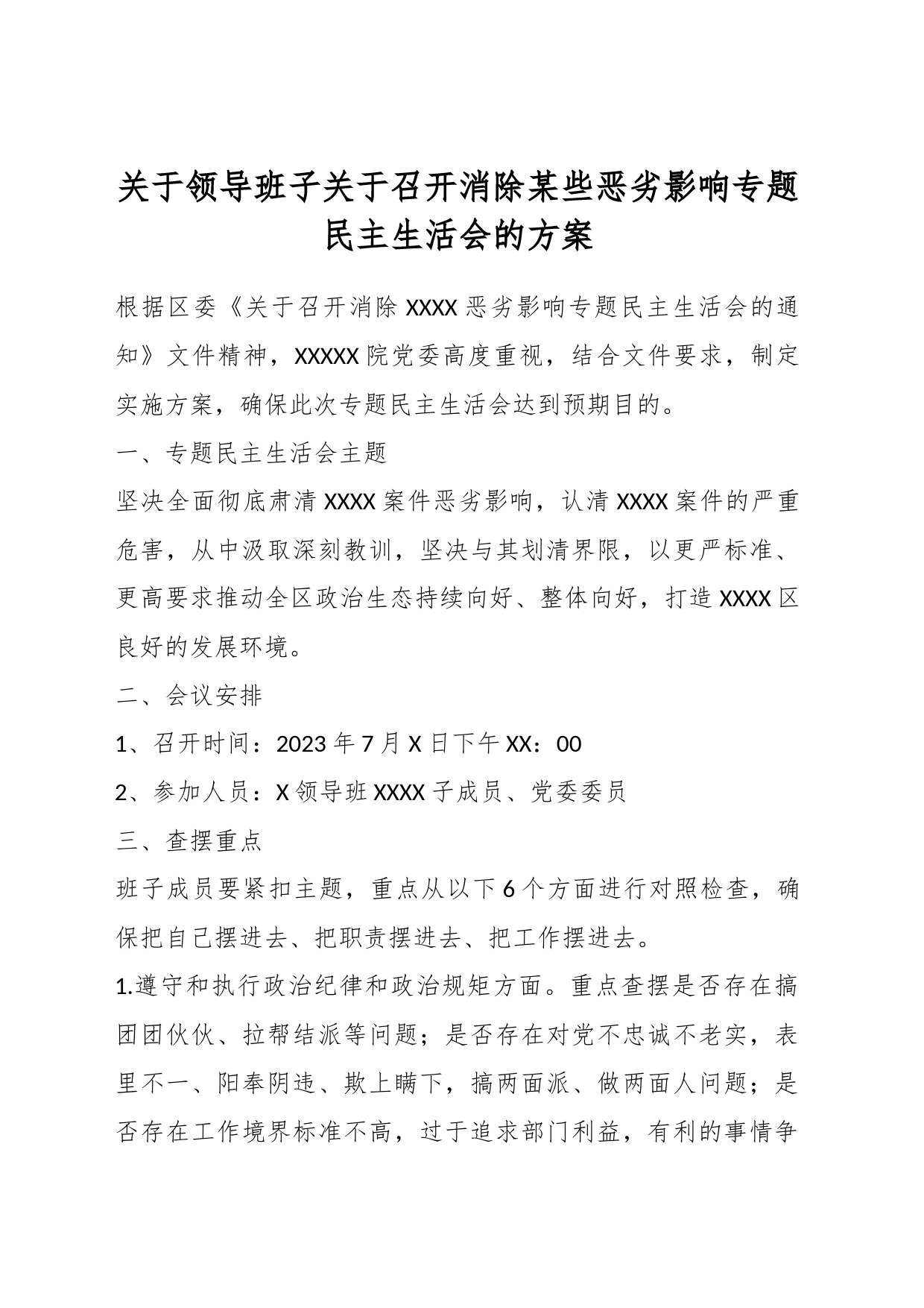 关于领导班子关于召开消除某些恶劣影响专题民主生活会的方案_第1页