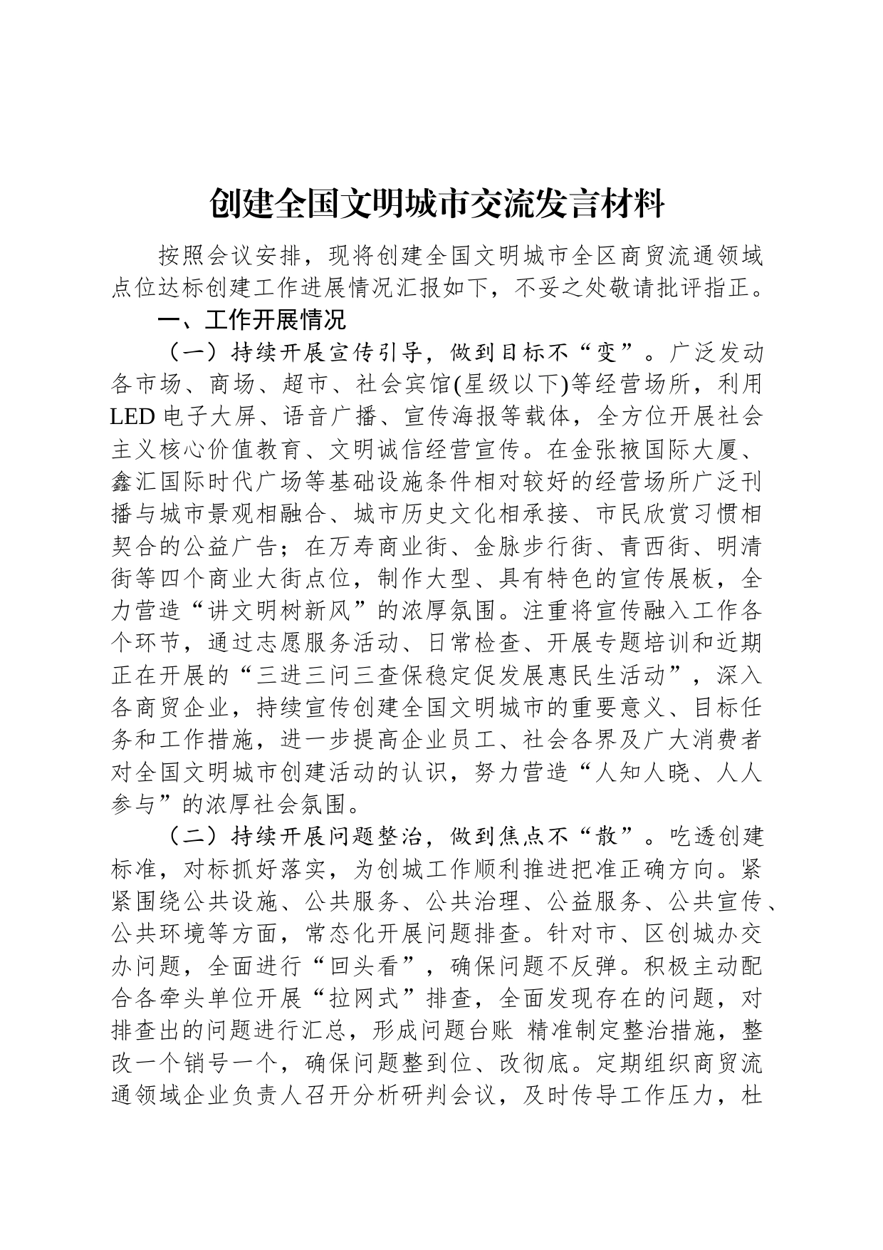 创建全国文明城市交流发言材料_第1页