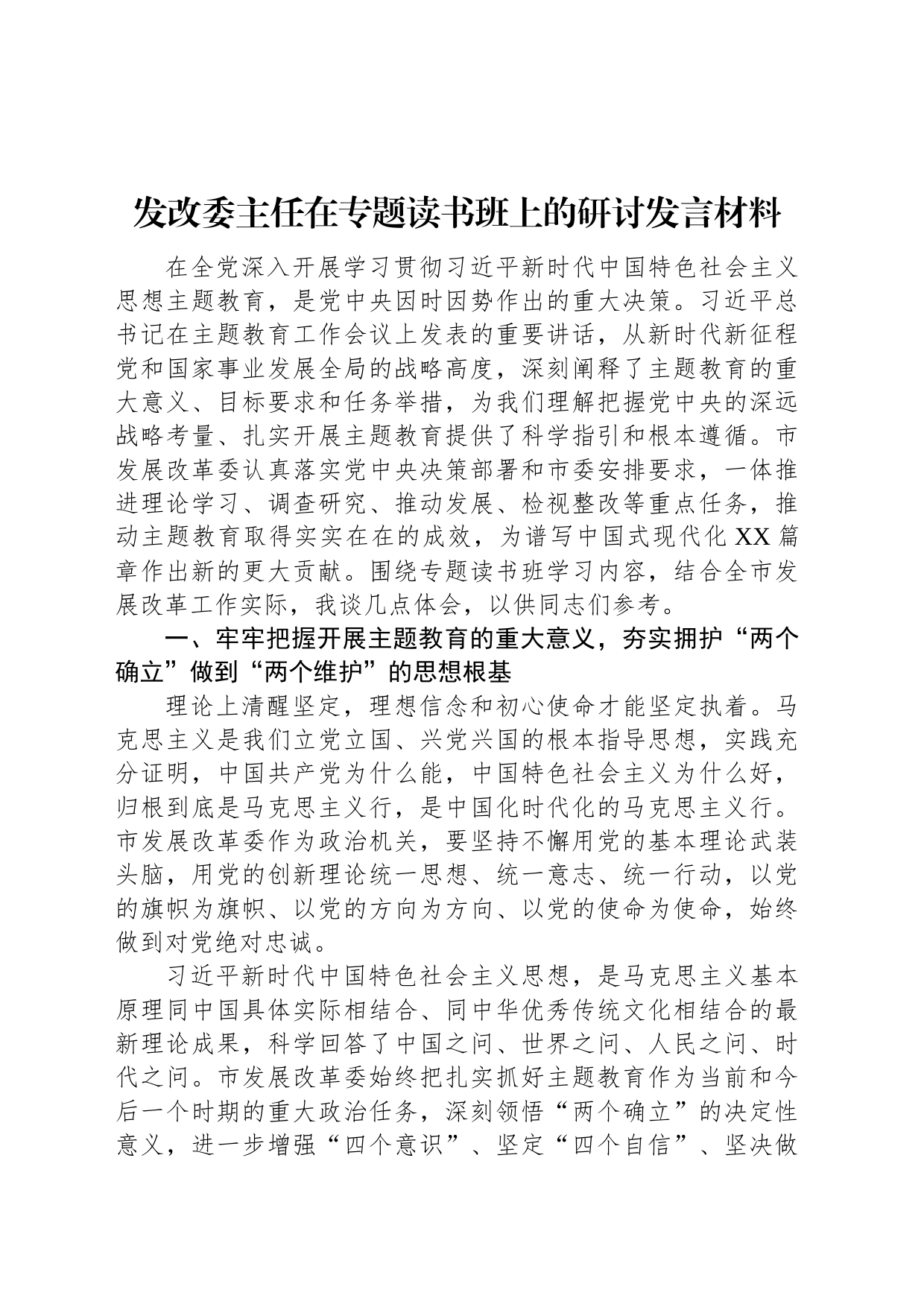 发改委主任在专题读书班上的研讨发言材料_第1页