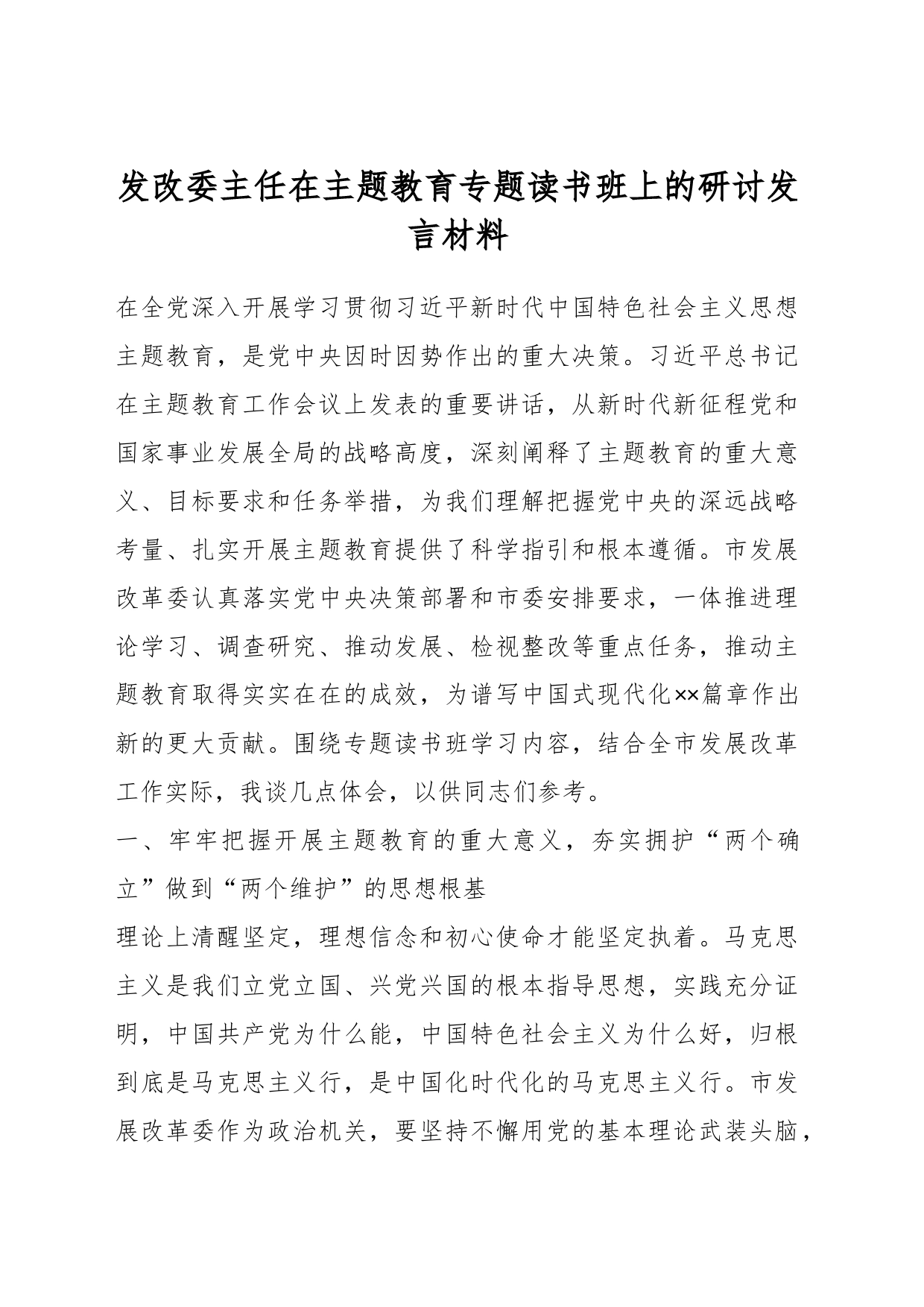 发改委主任在主题教育专题读书班上的研讨发言材料_第1页