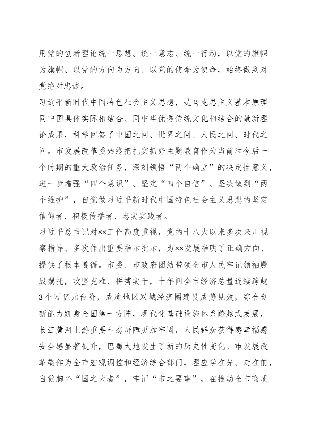 发改委主任在主题教育专题读书班上的研讨发言材料_第2页