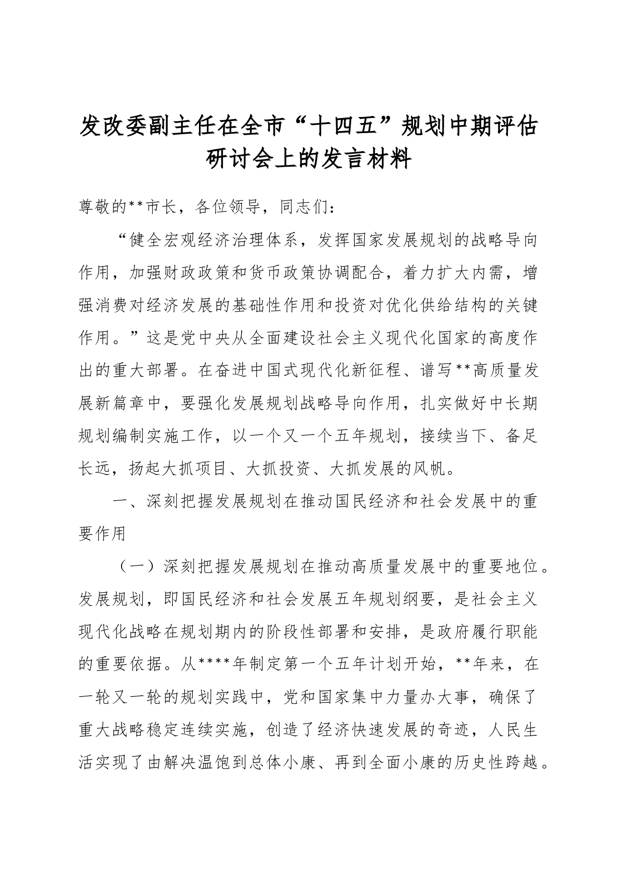 发改委副主任在全市“十四五”规划中期评估研讨会上的发言材料_第1页