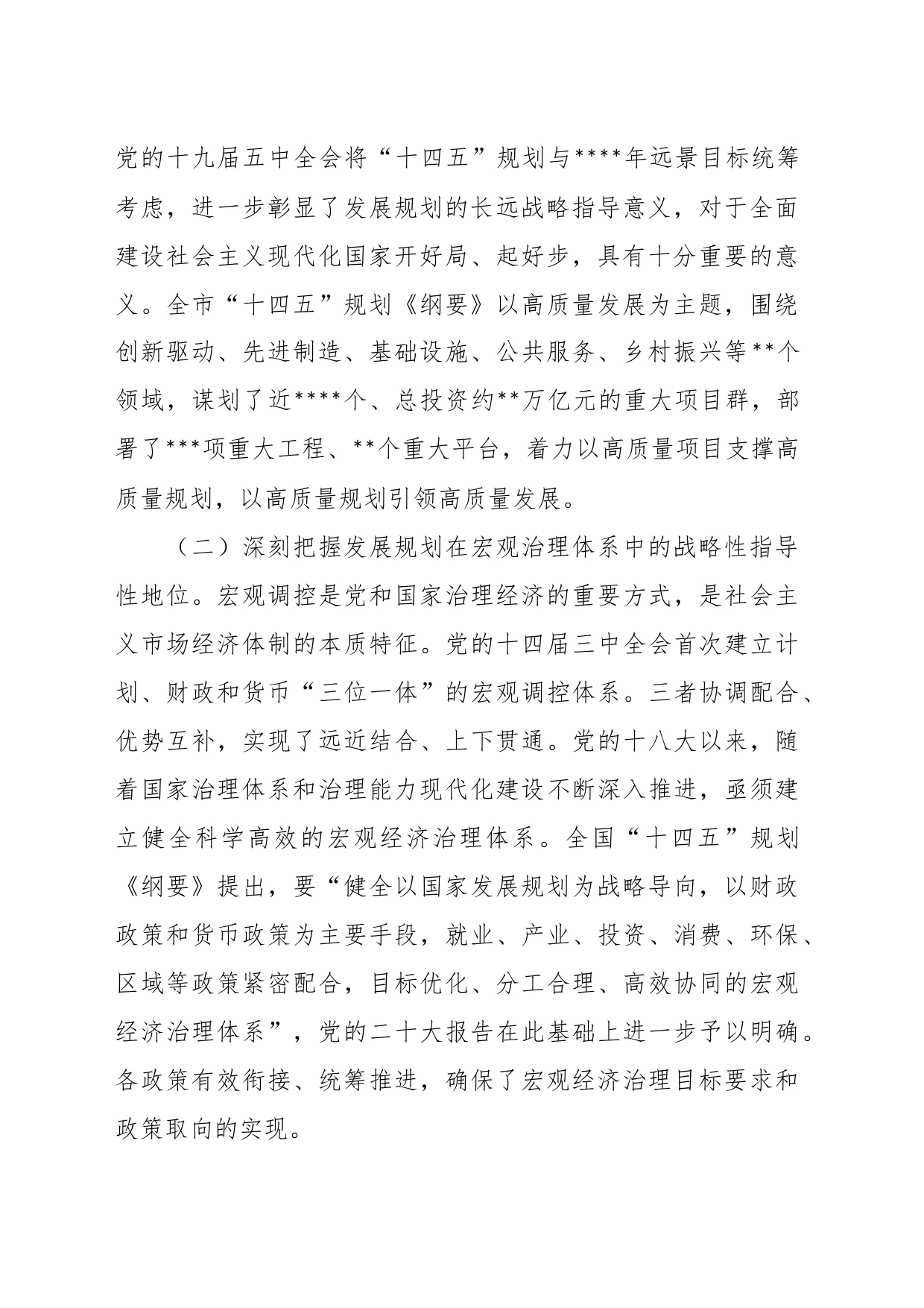 发改委副主任在全市“十四五”规划中期评估研讨会上的发言材料_第2页