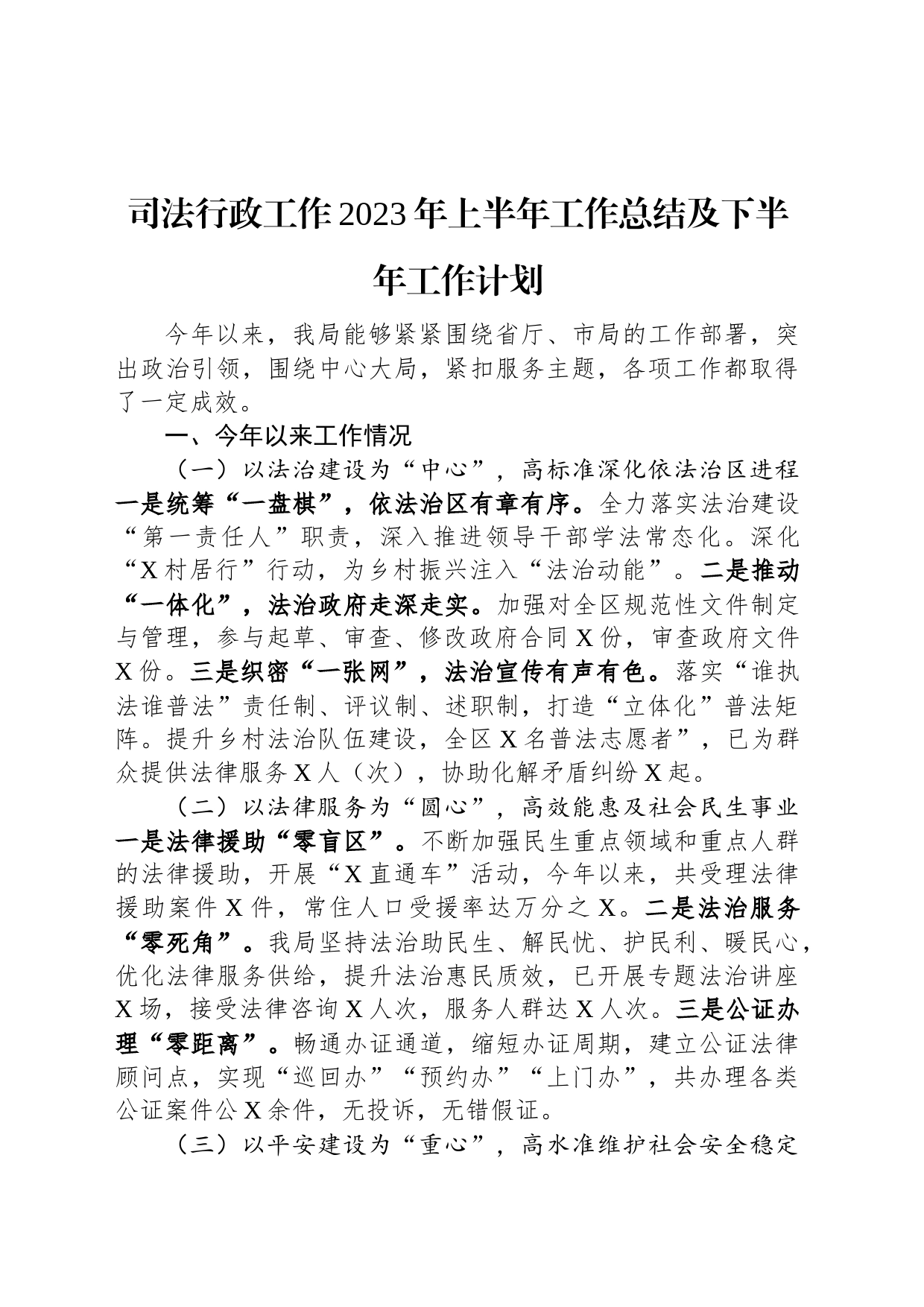 司法行政工作2023年上半年工作总结及下半年工作计划_第1页