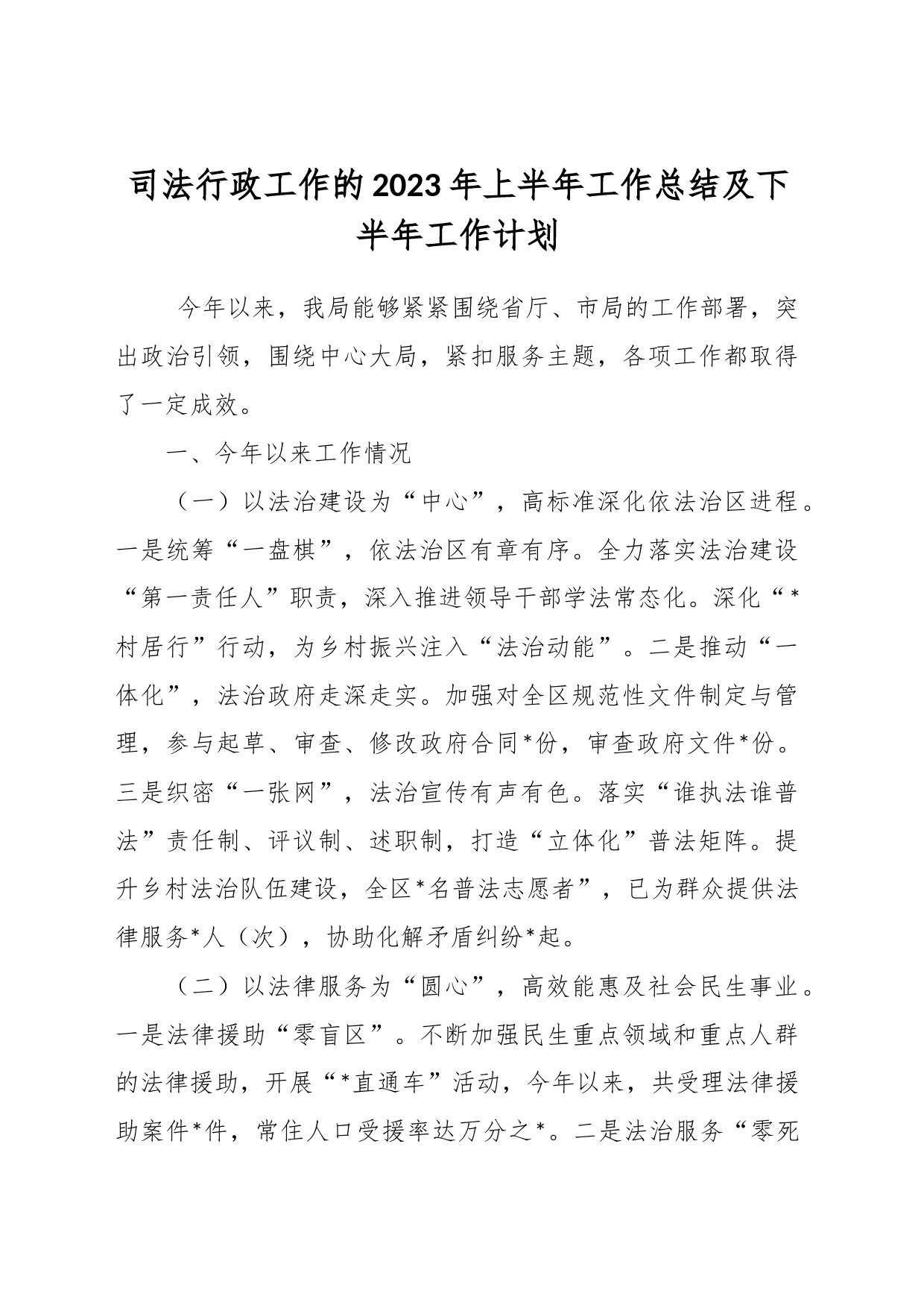 司法行政工作的2023年上半年工作总结及下半年工作计划_第1页