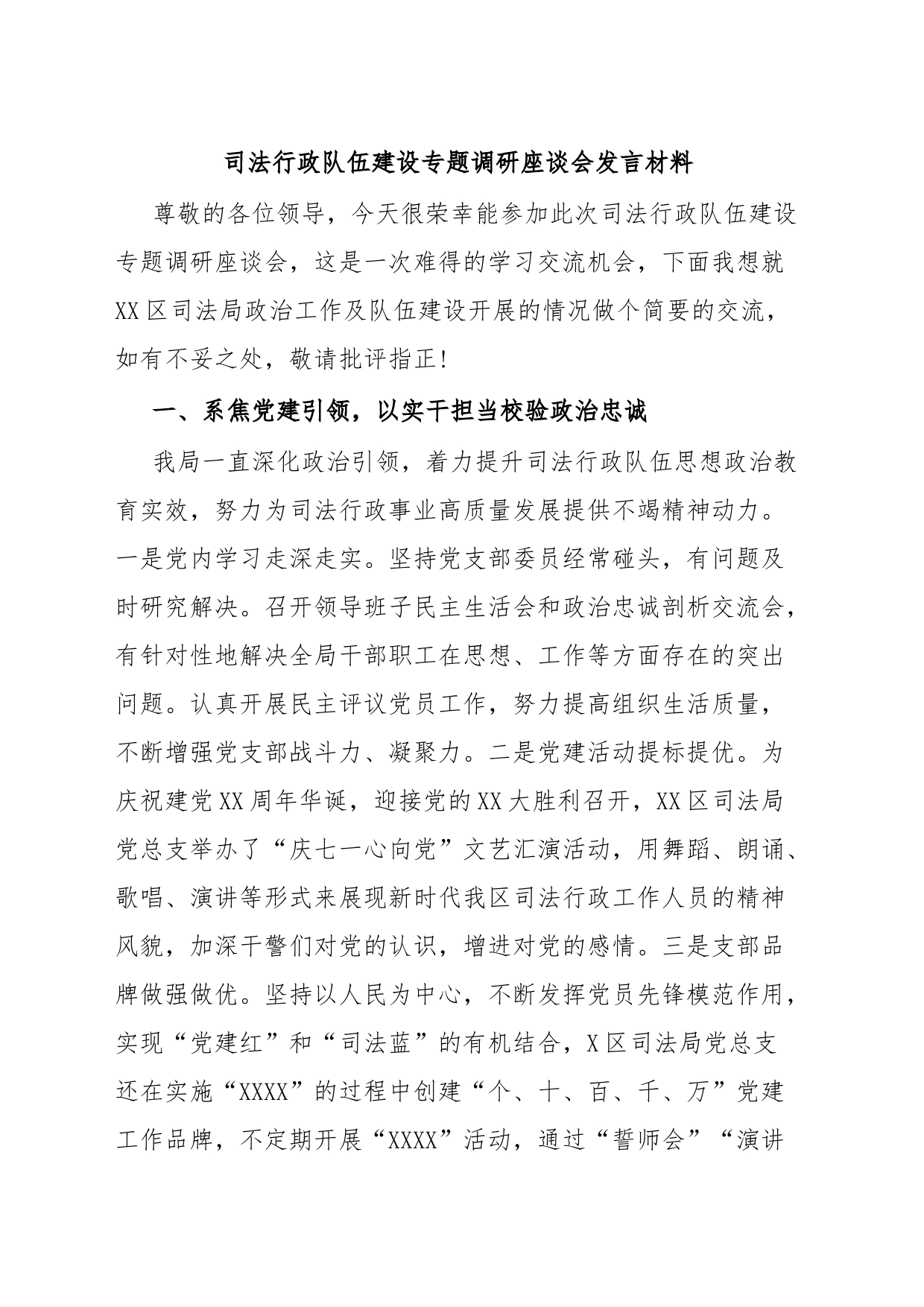 司法行政队伍建设专题调研座谈会发言材料_第1页