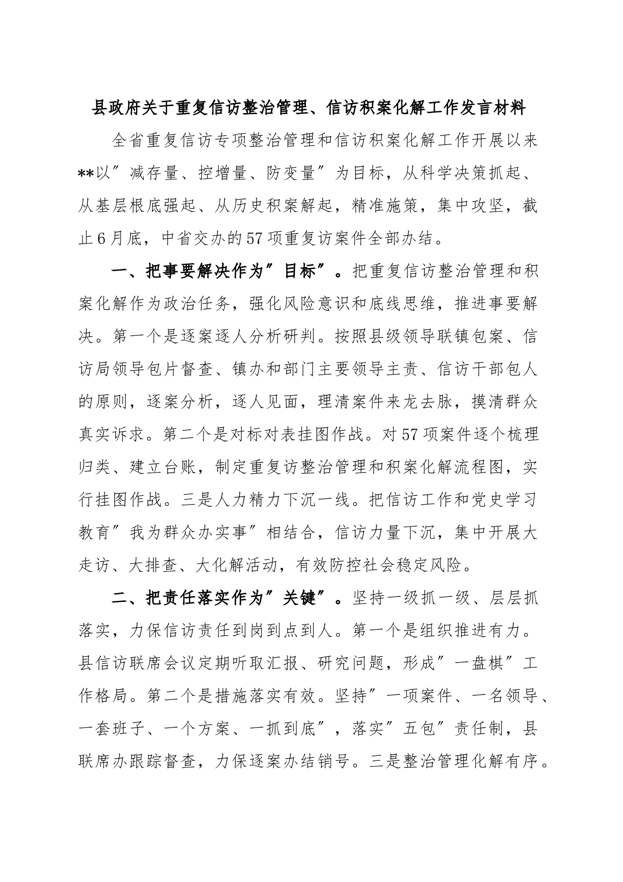 县政府关于重复信访整治管理、信访积案化解工作发言材料_第1页