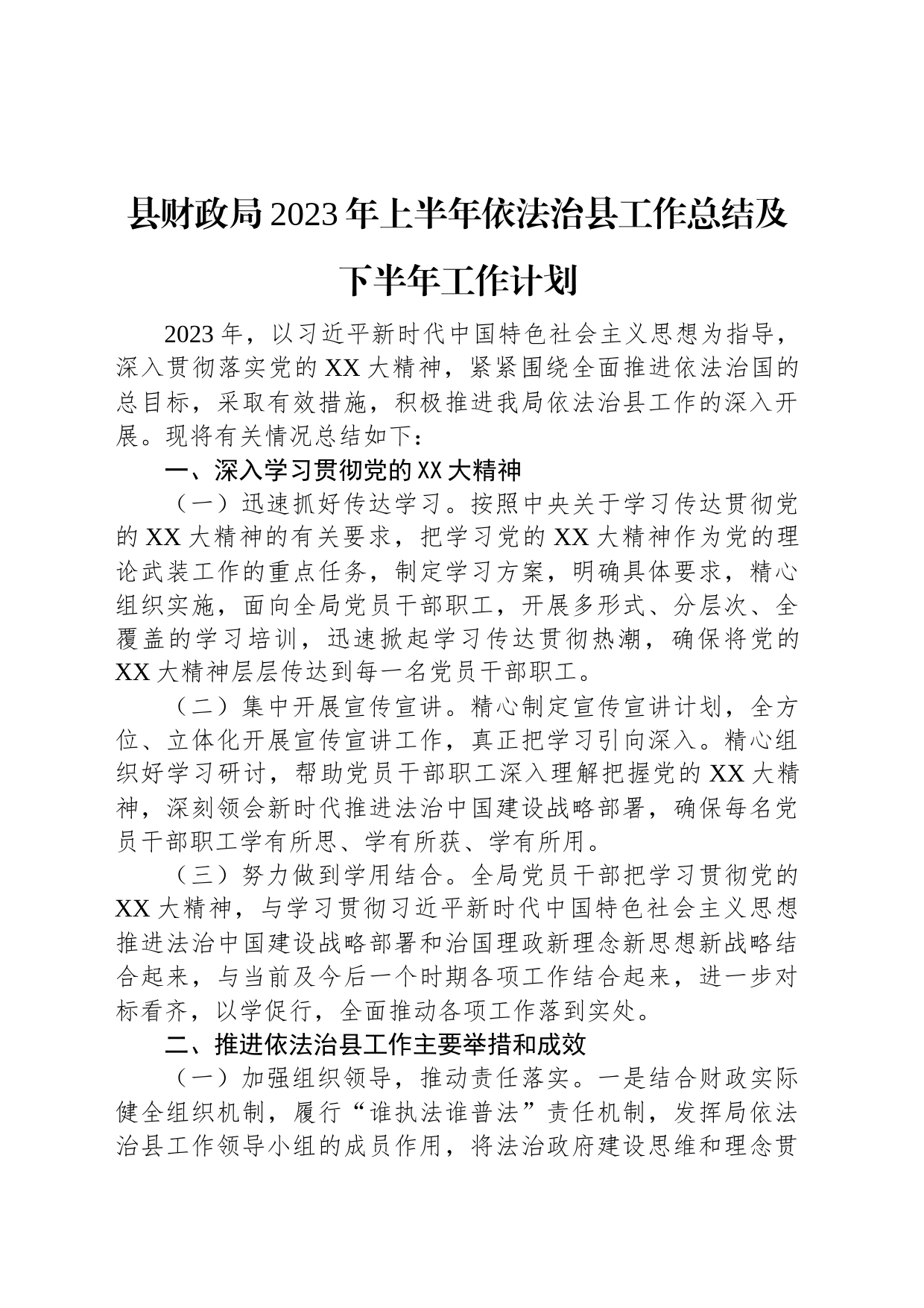 县财政局2023年上半年依法治县工作总结及下半年工作计划_第1页