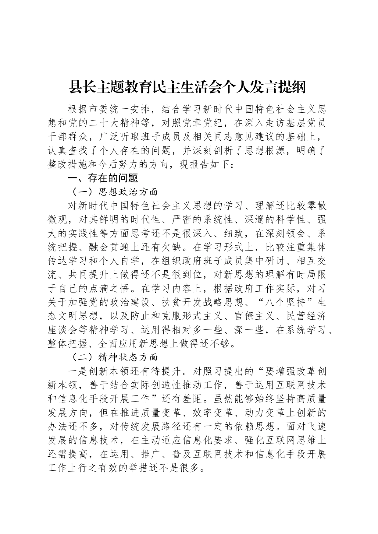 县长主题教育民主生活会个人发言提纲_第1页