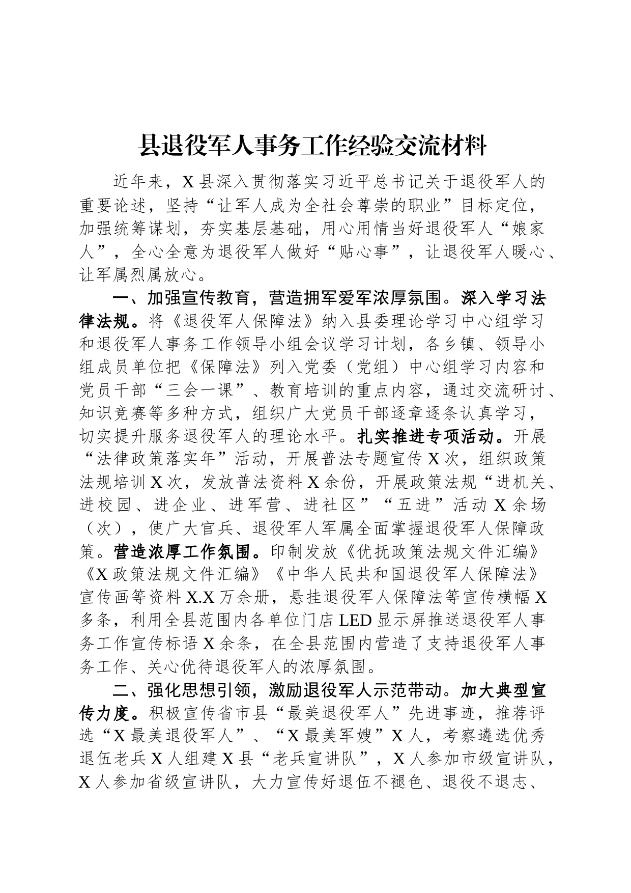 县退役军人事务工作经验交流材料_第1页