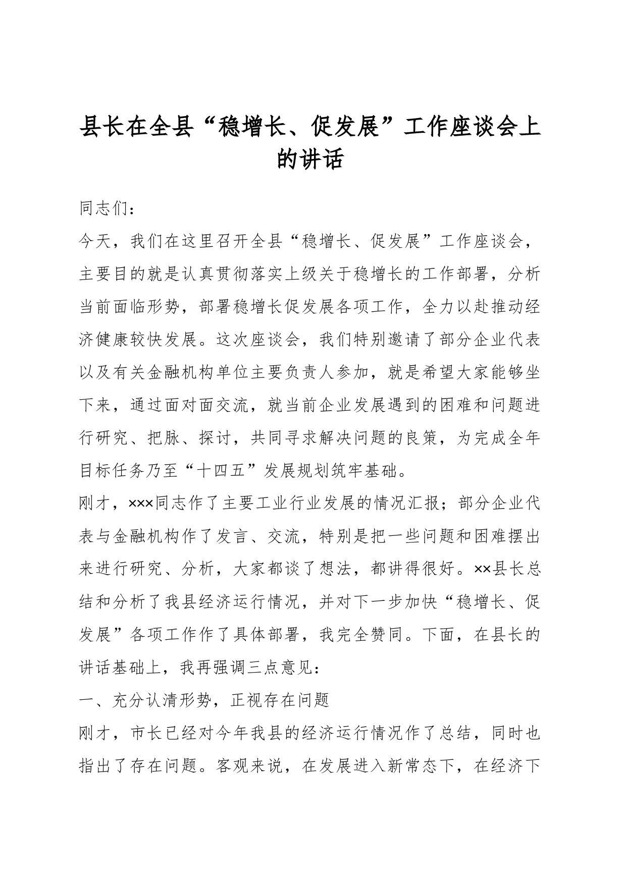 县长在全县“稳增长、促发展”工作座谈会上的讲话_第1页